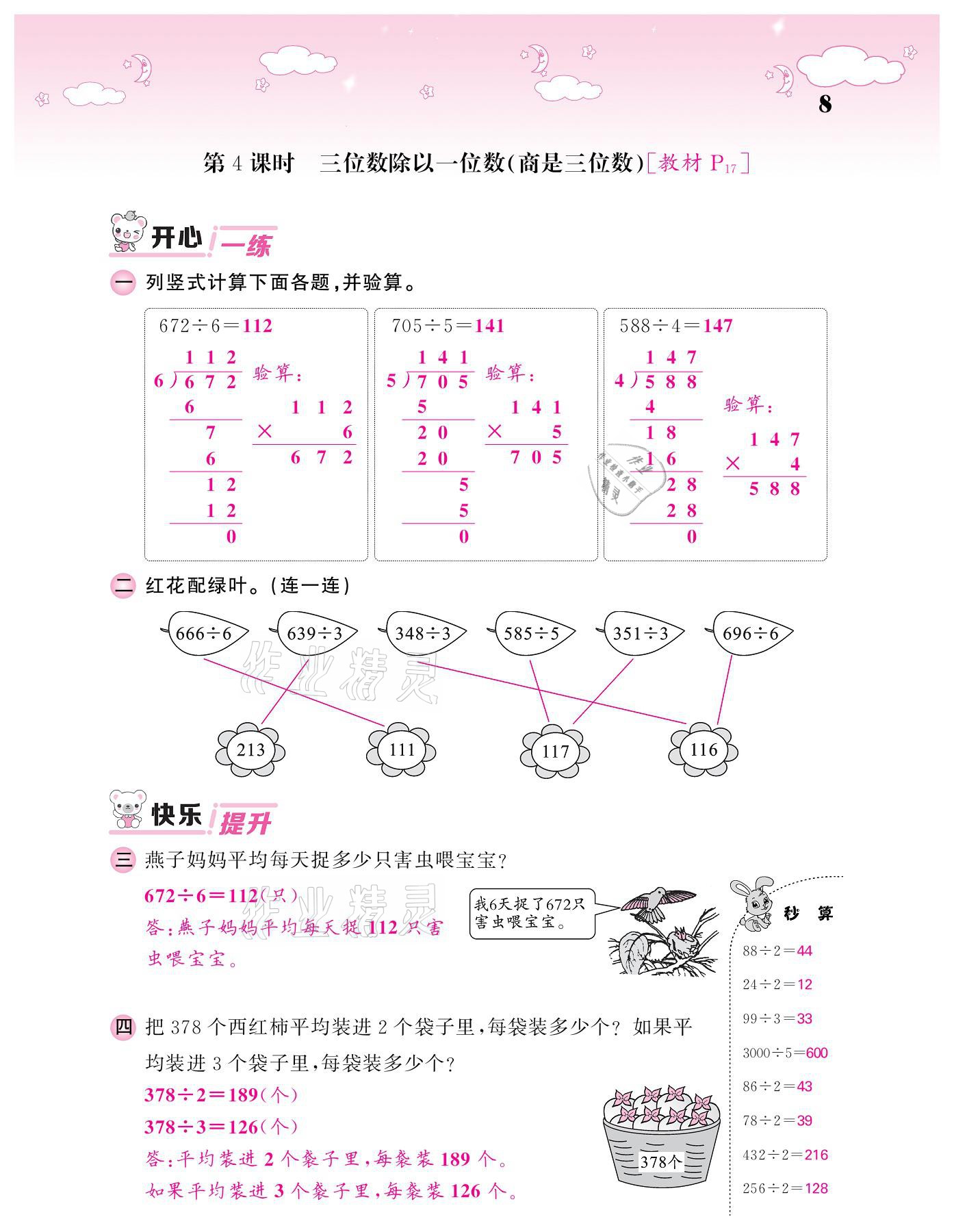 2021年課堂點(diǎn)睛三年級數(shù)學(xué)下冊人教版 參考答案第8頁