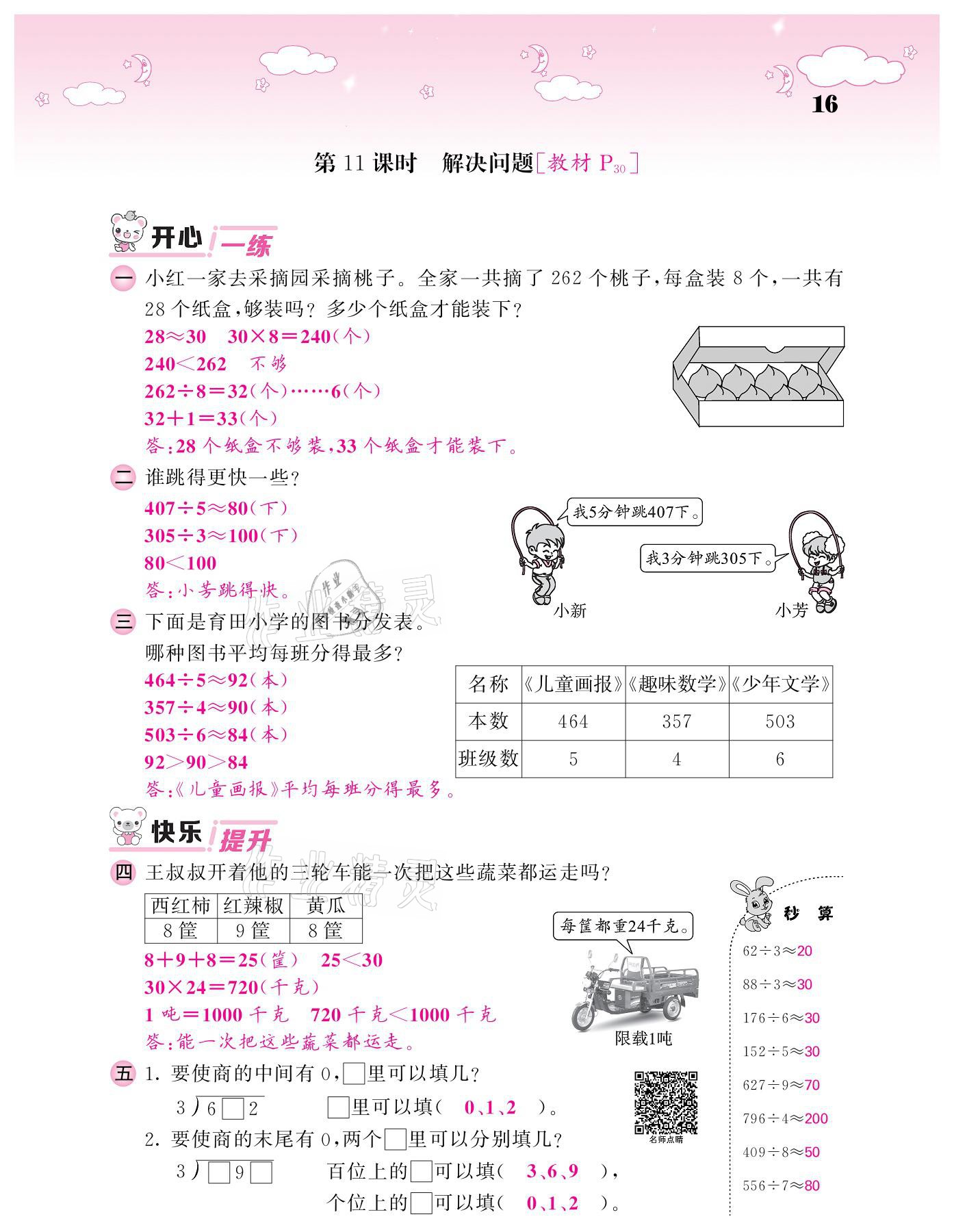 2021年課堂點睛三年級數(shù)學(xué)下冊人教版 參考答案第16頁