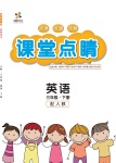 2021年課堂點(diǎn)睛三年級英語下冊人教版