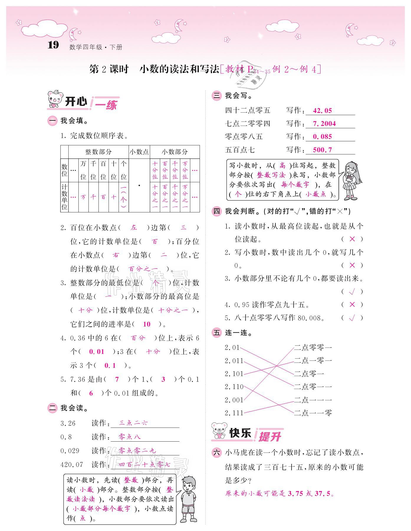 2021年課堂點睛四年級數(shù)學下冊人教版 參考答案第19頁