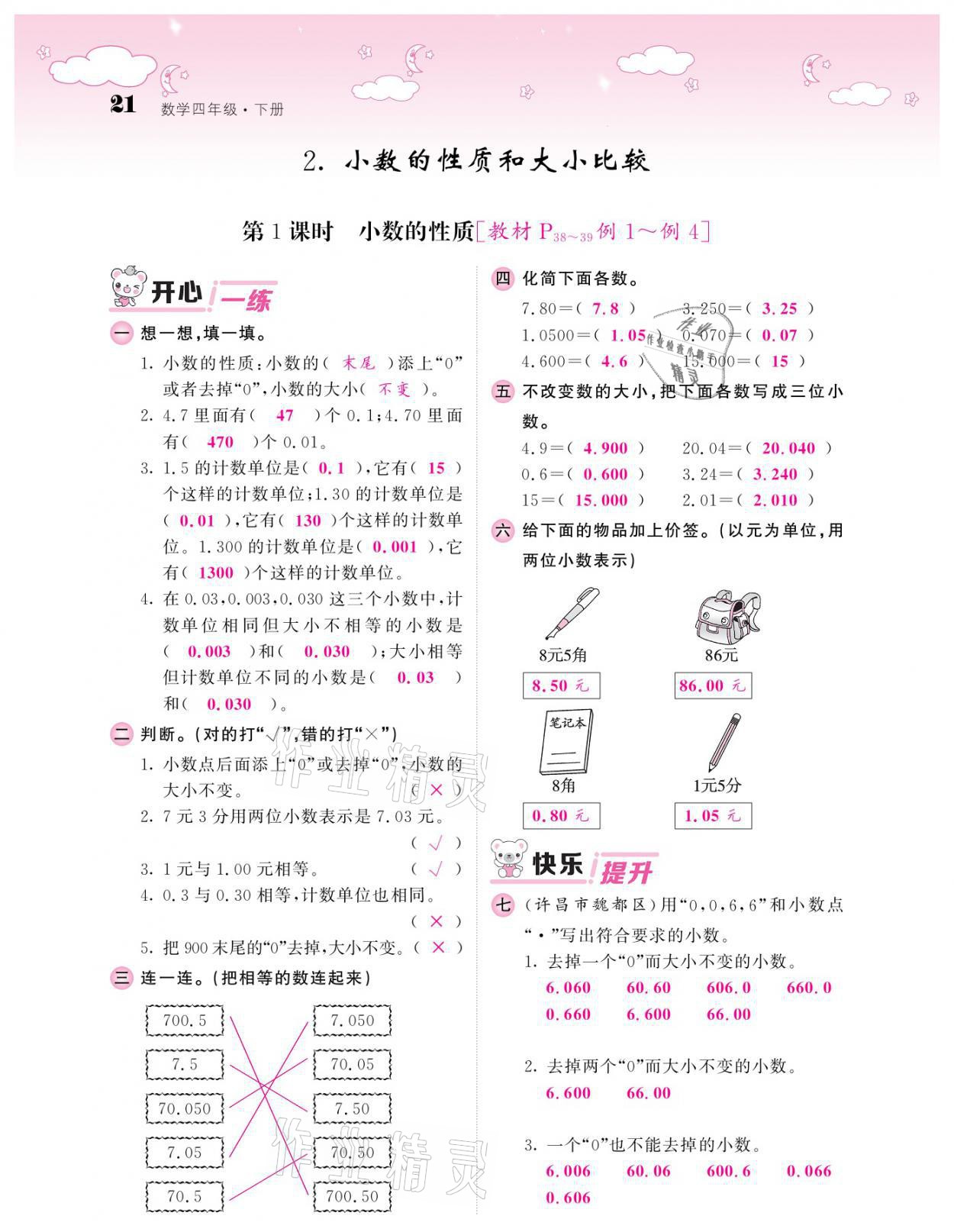 2021年課堂點(diǎn)睛四年級(jí)數(shù)學(xué)下冊(cè)人教版 參考答案第21頁(yè)