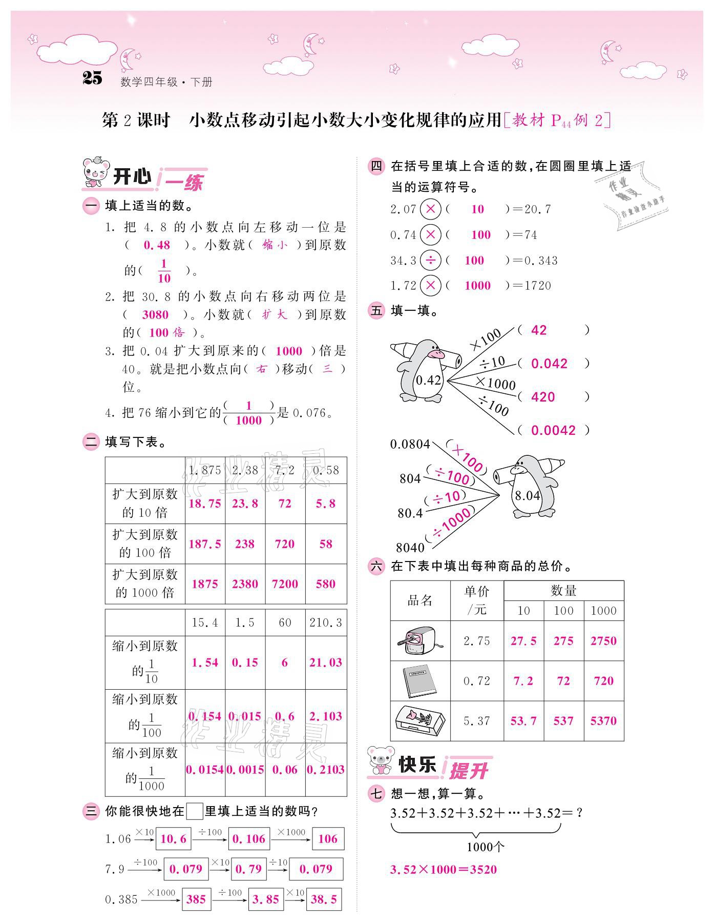 2021年課堂點(diǎn)睛四年級數(shù)學(xué)下冊人教版 參考答案第25頁