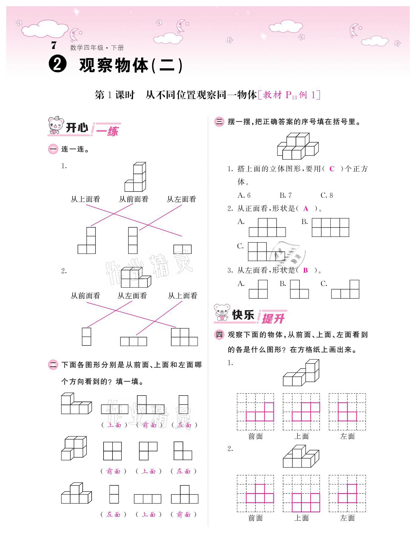 2021年課堂點(diǎn)睛四年級(jí)數(shù)學(xué)下冊(cè)人教版 參考答案第7頁(yè)
