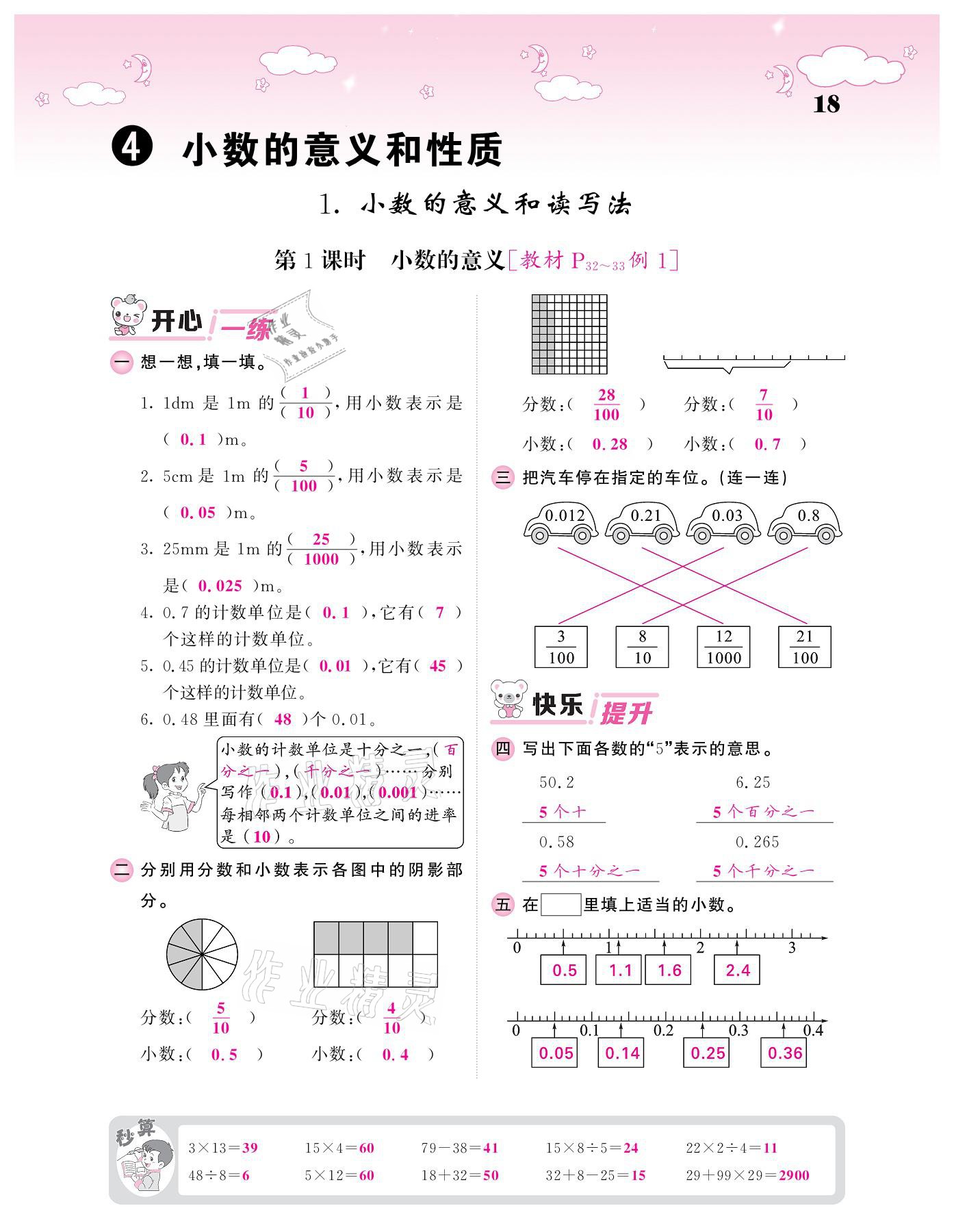 2021年課堂點(diǎn)睛四年級數(shù)學(xué)下冊人教版 參考答案第18頁