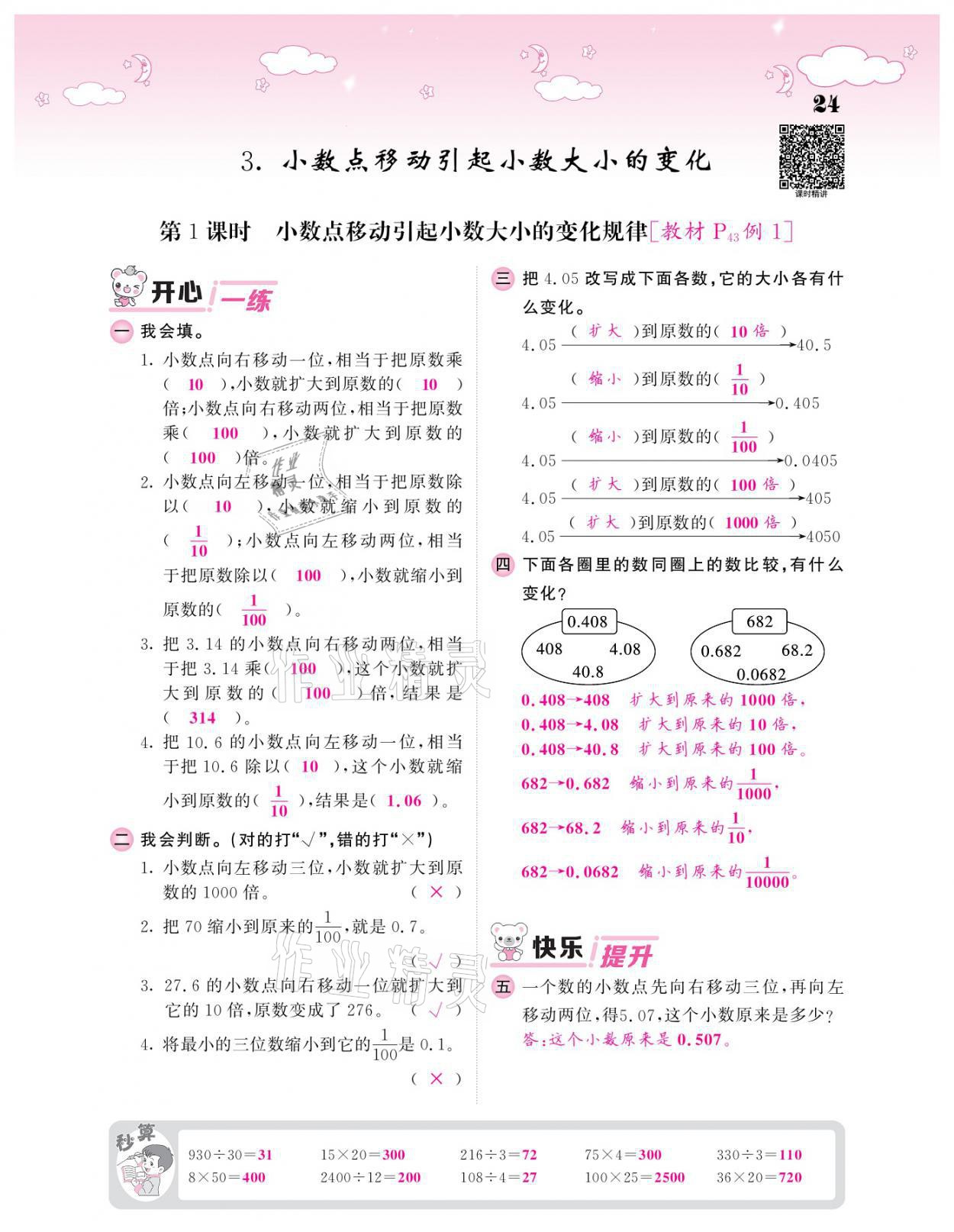 2021年課堂點睛四年級數(shù)學(xué)下冊人教版 參考答案第24頁