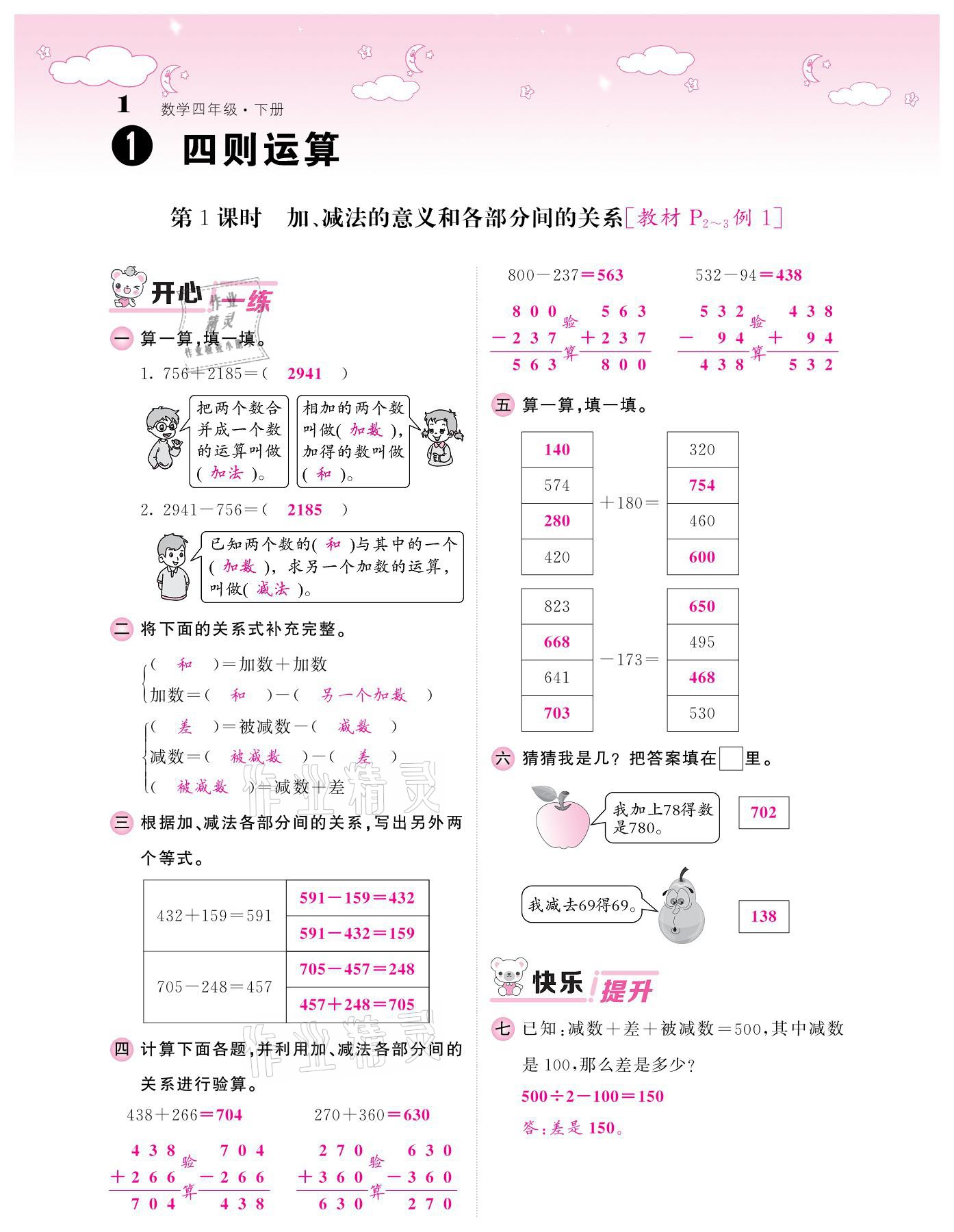 2021年課堂點(diǎn)睛四年級(jí)數(shù)學(xué)下冊(cè)人教版 參考答案第1頁(yè)