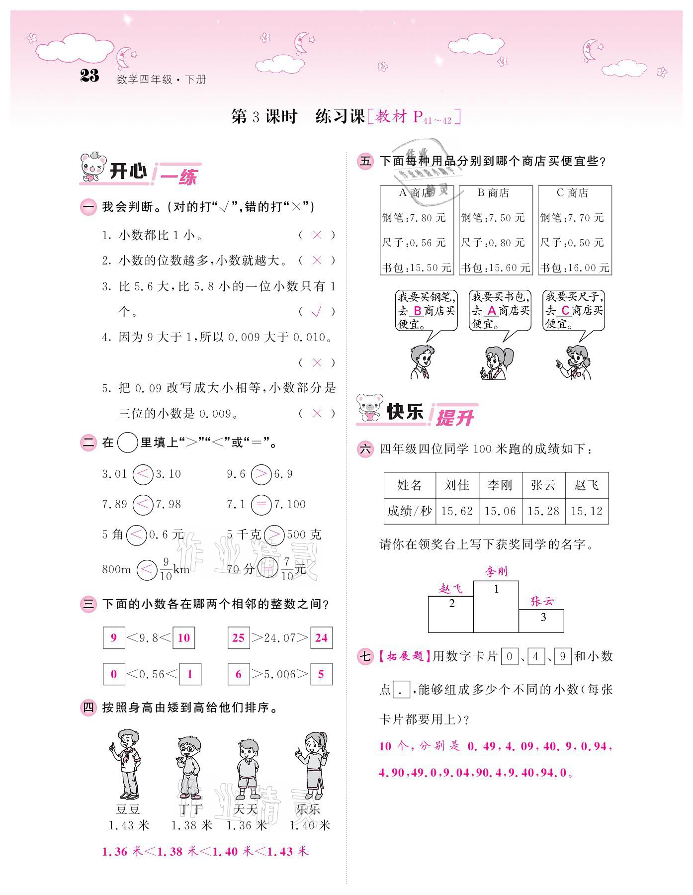 2021年課堂點(diǎn)睛四年級(jí)數(shù)學(xué)下冊人教版 參考答案第23頁