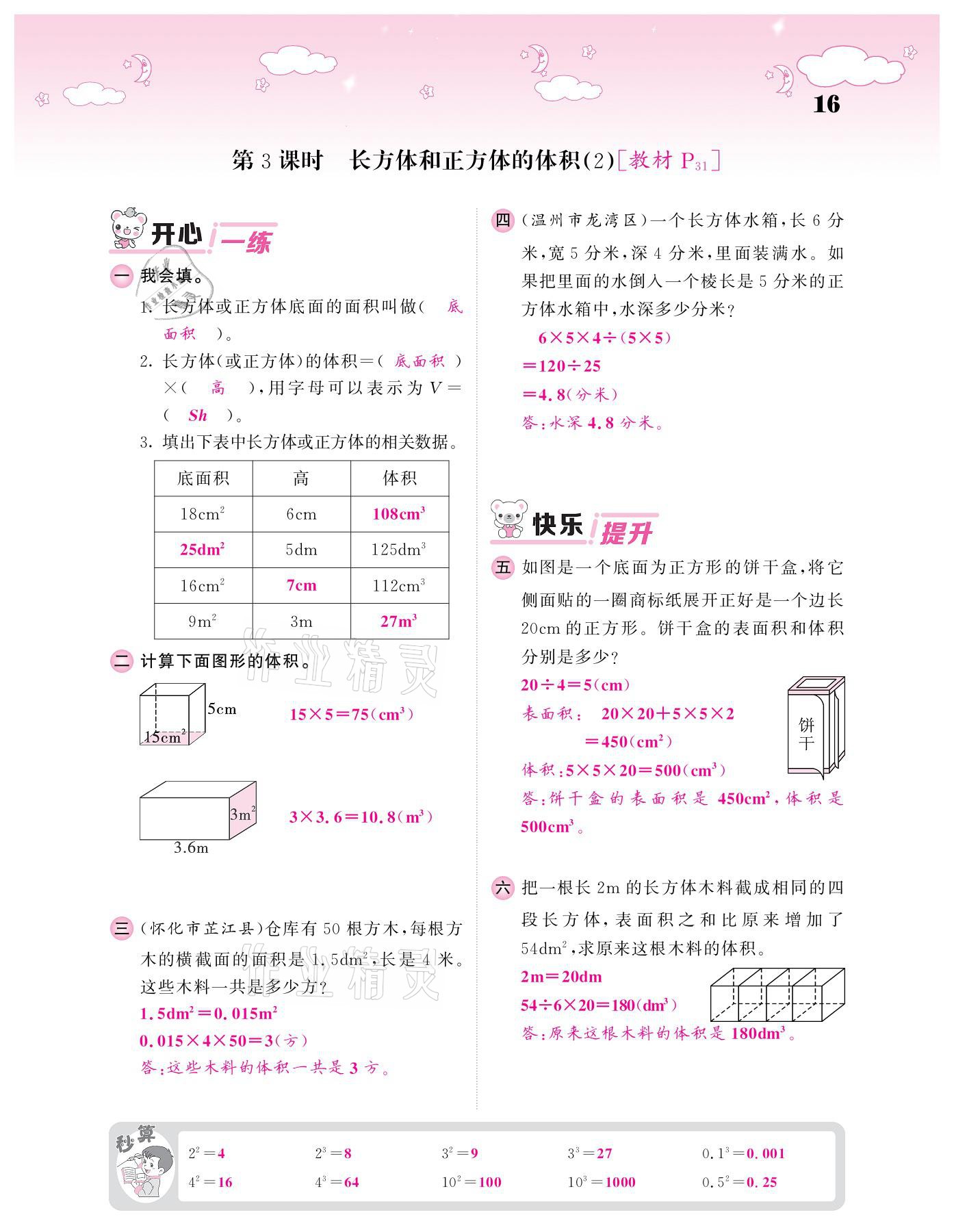 2021年課堂點(diǎn)睛五年級數(shù)學(xué)下冊人教版 參考答案第16頁