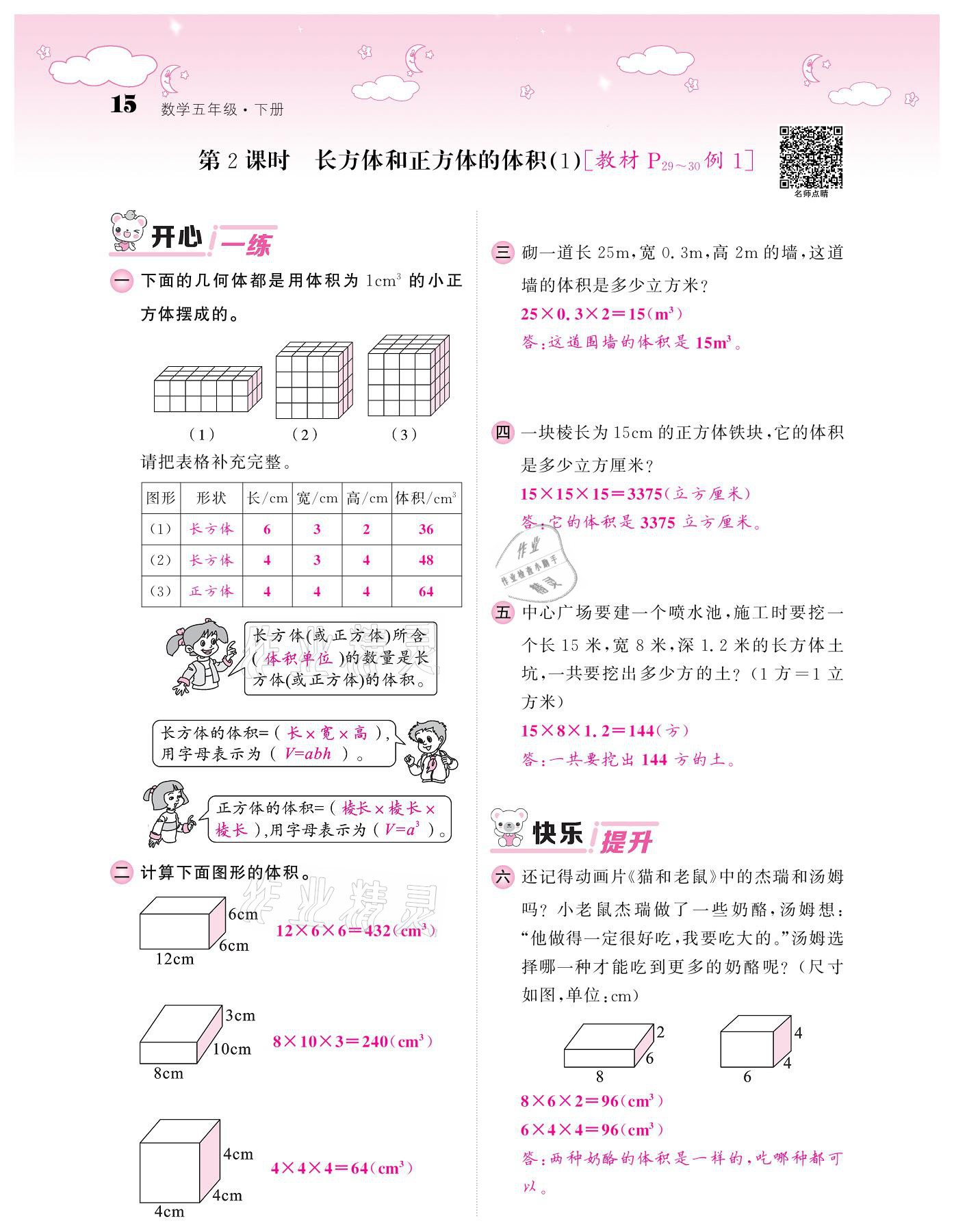 2021年課堂點睛五年級數(shù)學下冊人教版 參考答案第15頁