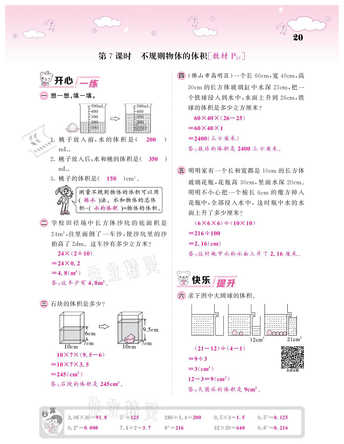 2021年課堂點(diǎn)睛五年級(jí)數(shù)學(xué)下冊(cè)人教版 參考答案第20頁