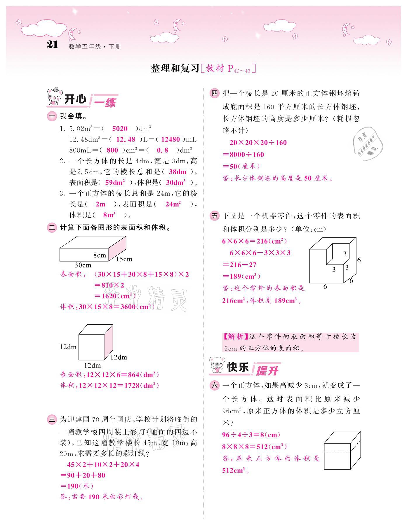 2021年課堂點(diǎn)睛五年級(jí)數(shù)學(xué)下冊人教版 參考答案第21頁