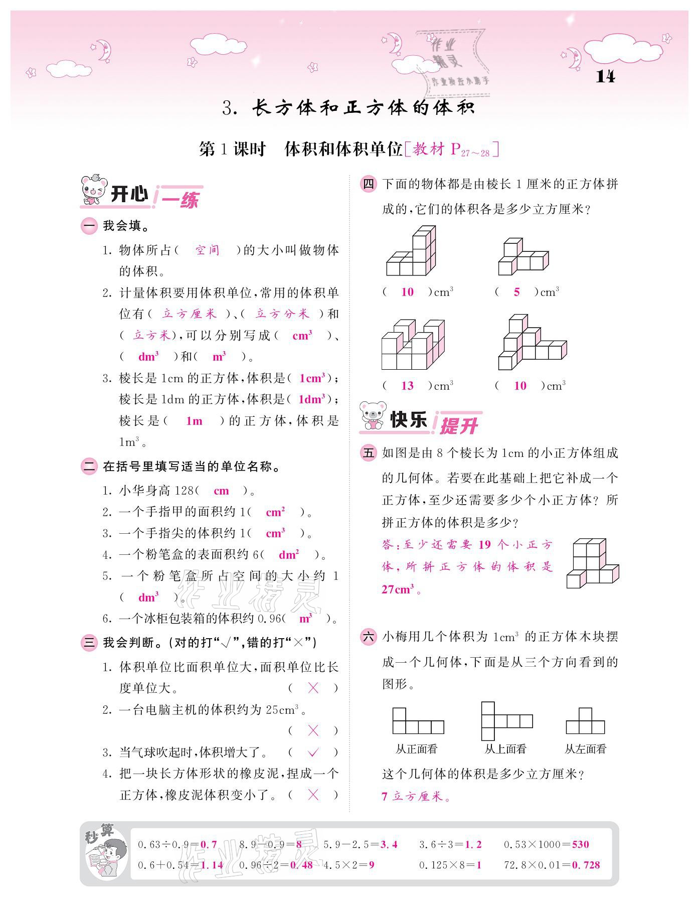 2021年課堂點睛五年級數(shù)學(xué)下冊人教版 參考答案第14頁