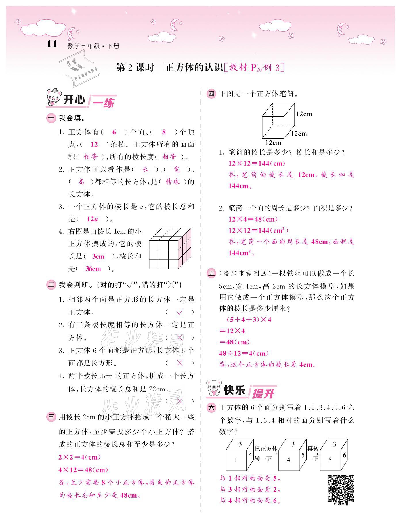 2021年課堂點睛五年級數(shù)學下冊人教版 參考答案第11頁