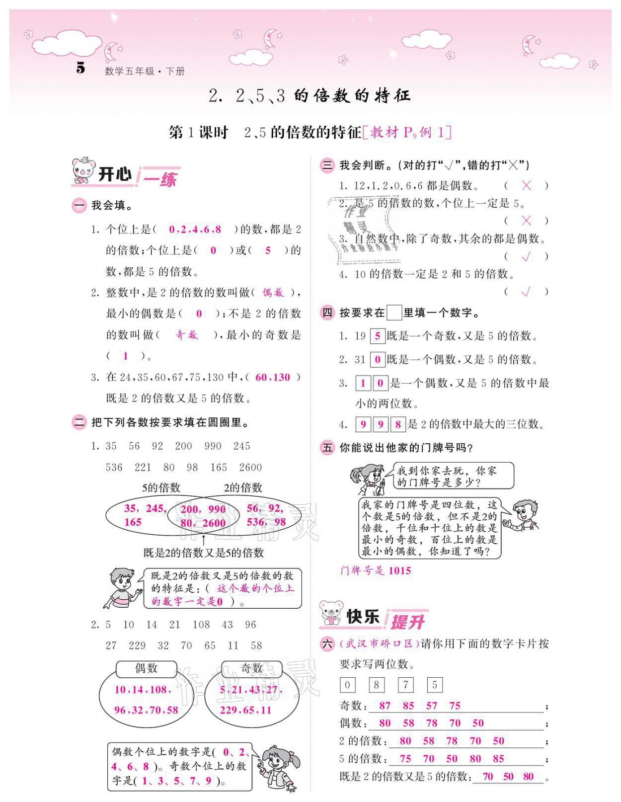 2021年課堂點(diǎn)睛五年級(jí)數(shù)學(xué)下冊(cè)人教版 參考答案第5頁(yè)