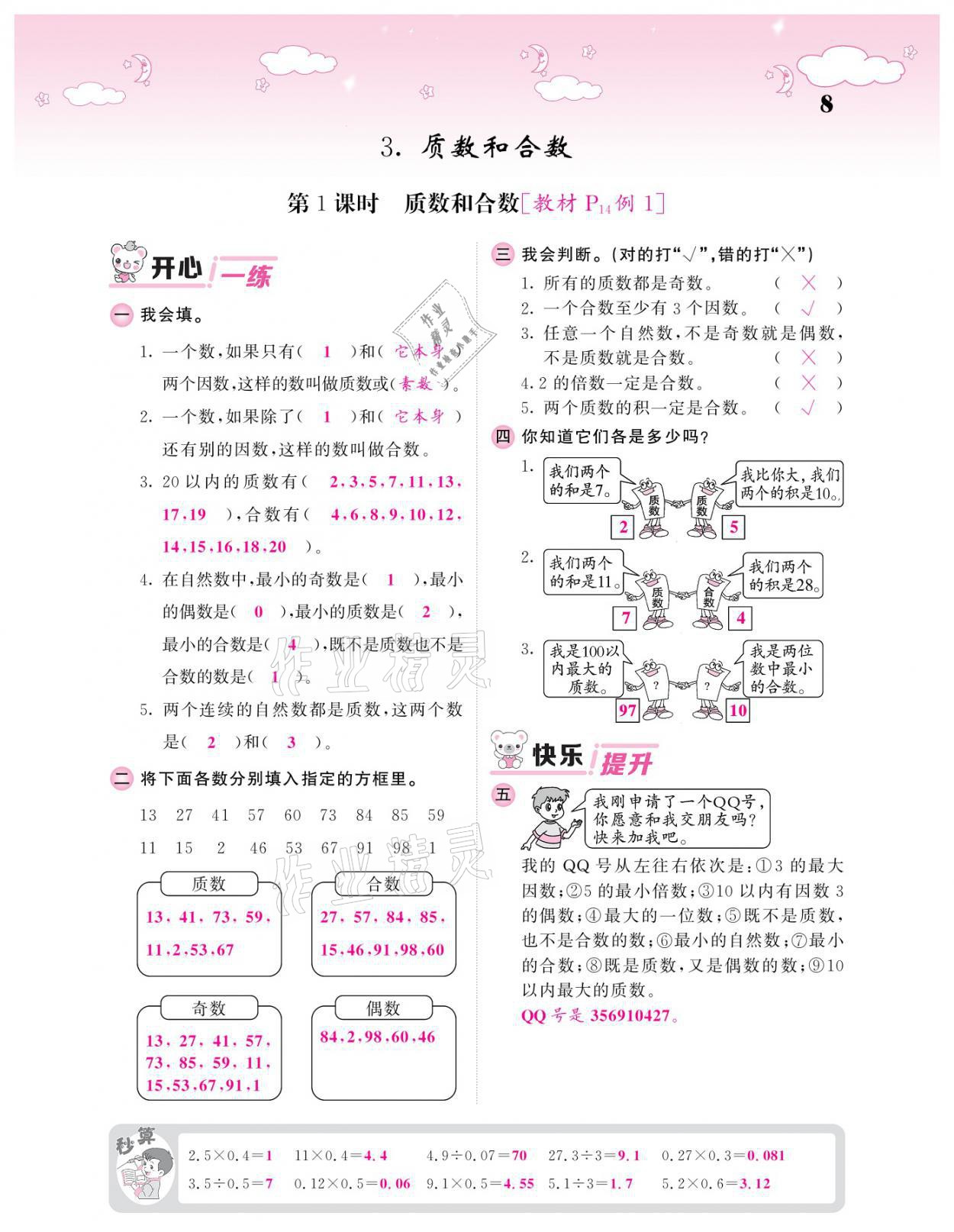 2021年課堂點(diǎn)睛五年級數(shù)學(xué)下冊人教版 參考答案第8頁