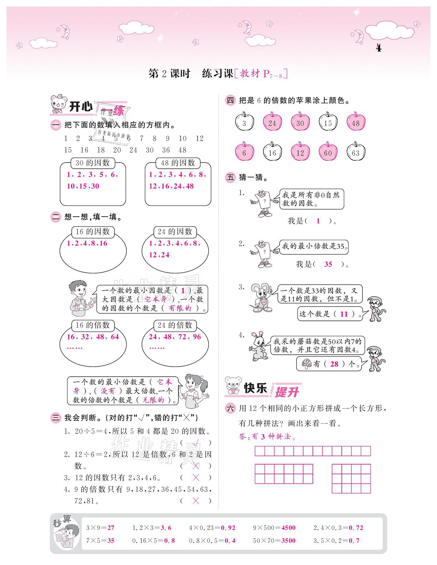 2021年課堂點(diǎn)睛五年級(jí)數(shù)學(xué)下冊(cè)人教版 參考答案第4頁(yè)