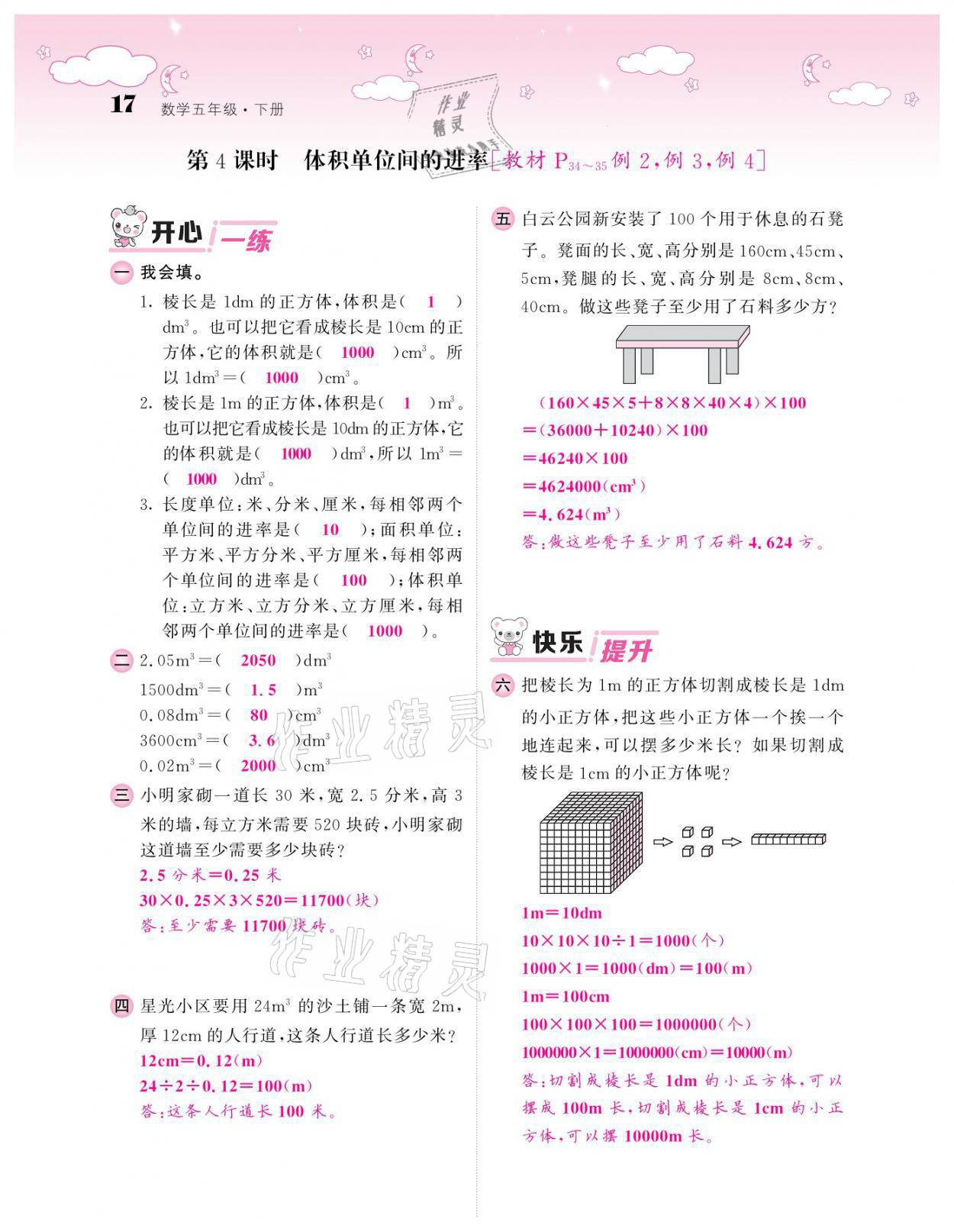 2021年課堂點睛五年級數(shù)學(xué)下冊人教版 參考答案第17頁