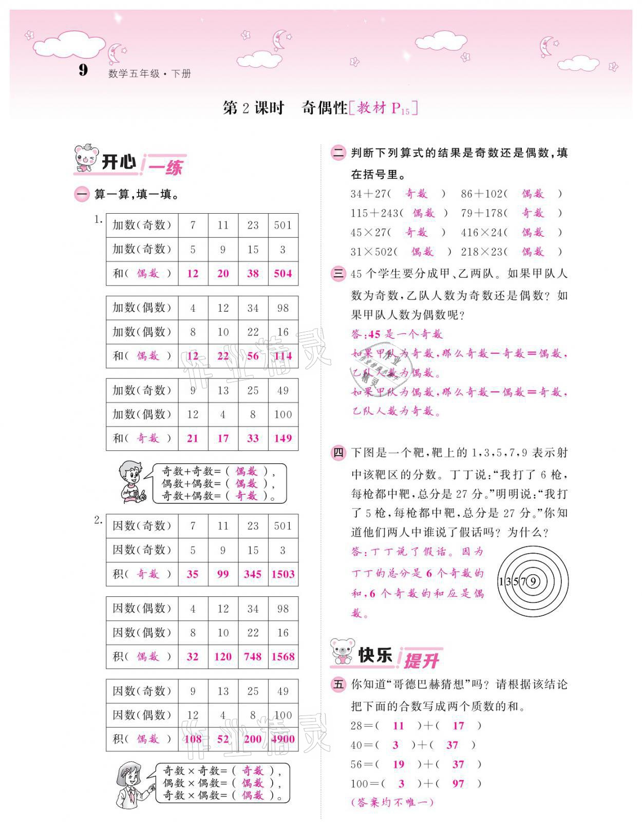 2021年課堂點(diǎn)睛五年級(jí)數(shù)學(xué)下冊(cè)人教版 參考答案第9頁