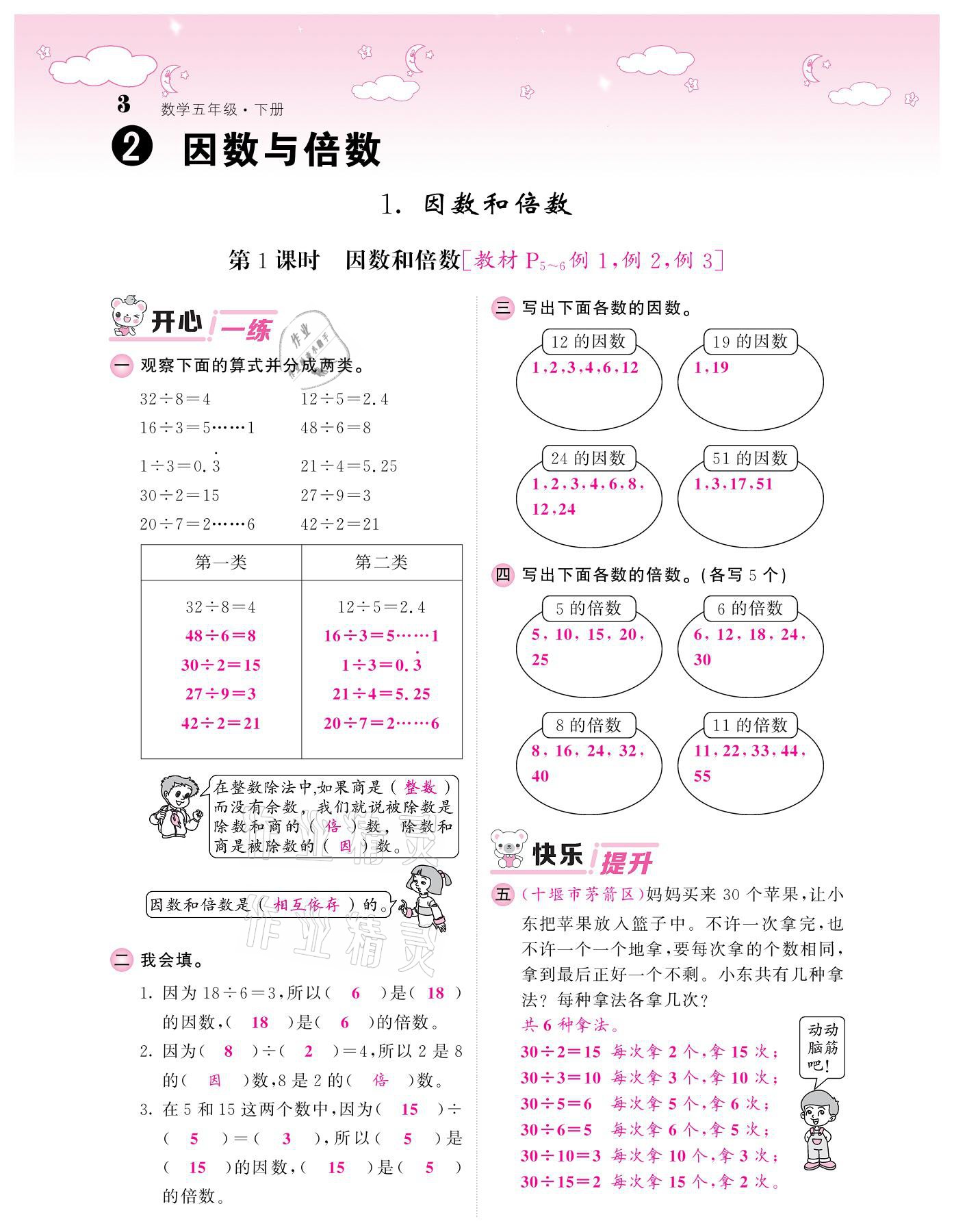 2021年課堂點(diǎn)睛五年級(jí)數(shù)學(xué)下冊(cè)人教版 參考答案第3頁(yè)