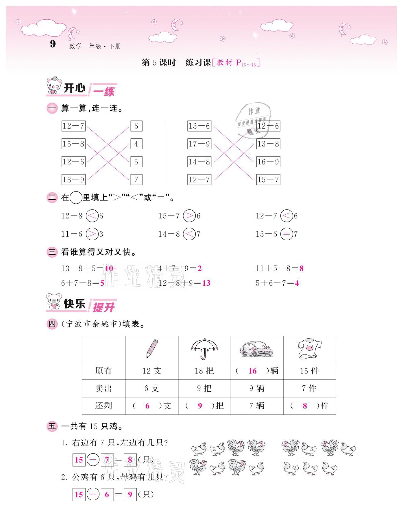 2021年课堂点睛一年级数学下册人教版 参考答案第9页