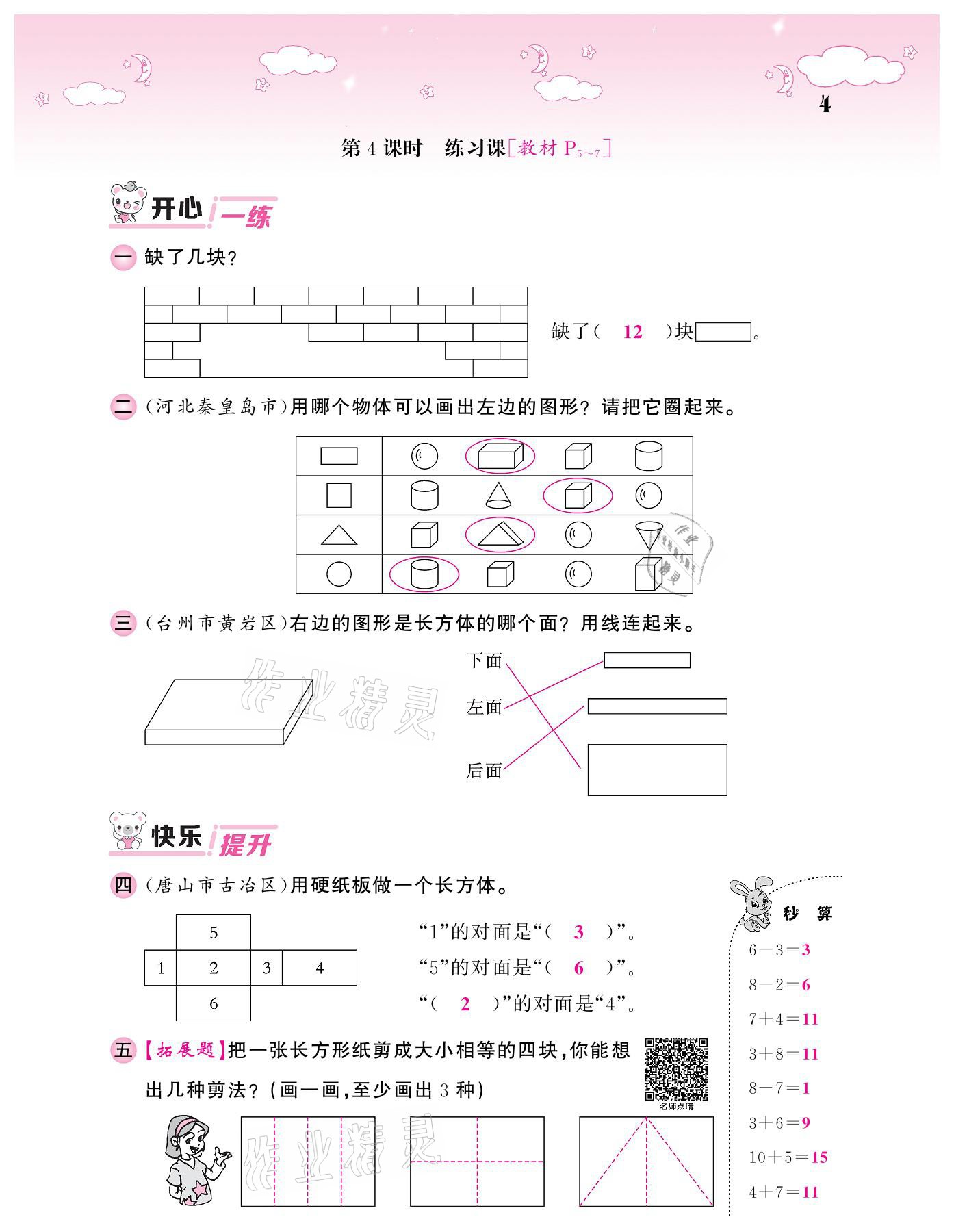 2021年课堂点睛一年级数学下册人教版 参考答案第4页