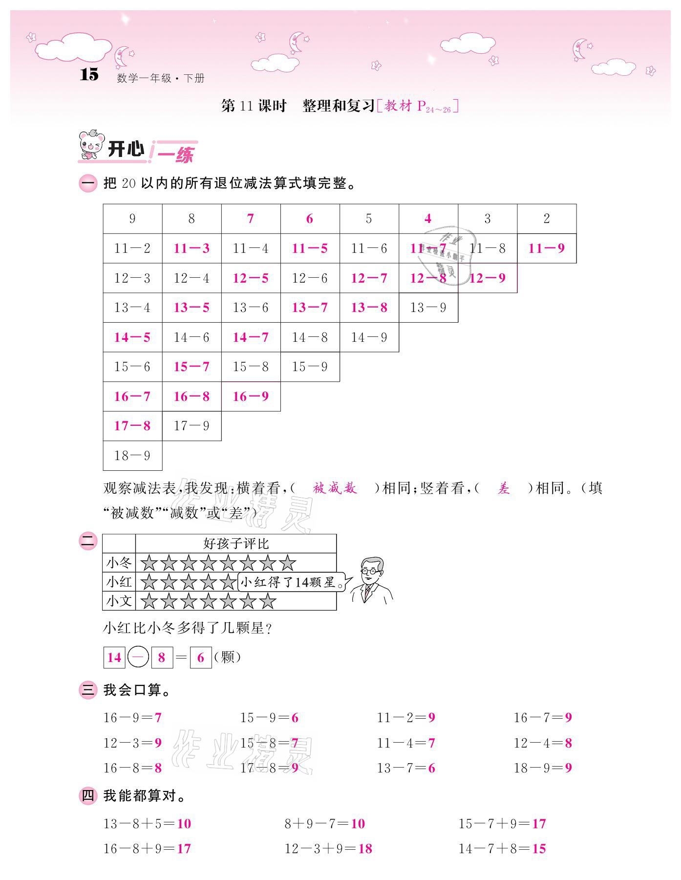 2021年课堂点睛一年级数学下册人教版 参考答案第15页