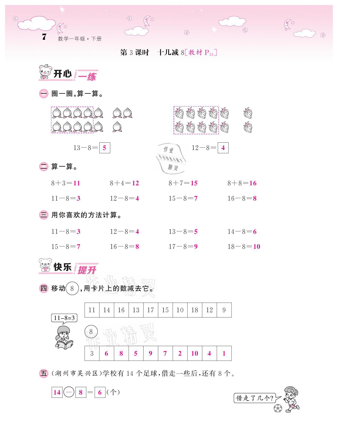 2021年课堂点睛一年级数学下册人教版 参考答案第7页