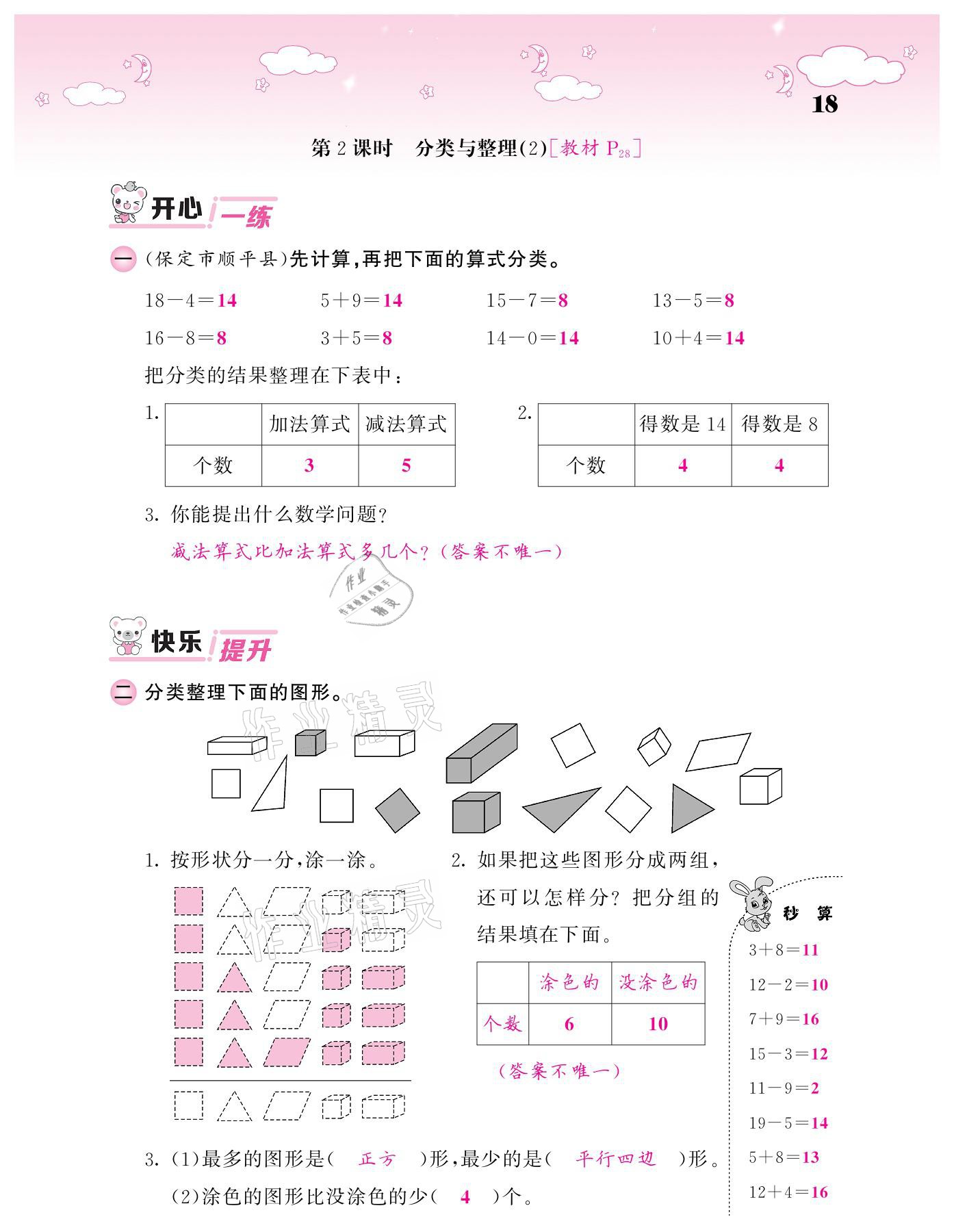 2021年课堂点睛一年级数学下册人教版 参考答案第18页