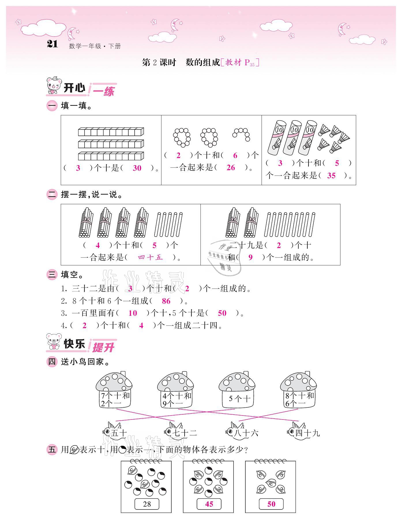 2021年课堂点睛一年级数学下册人教版 参考答案第21页