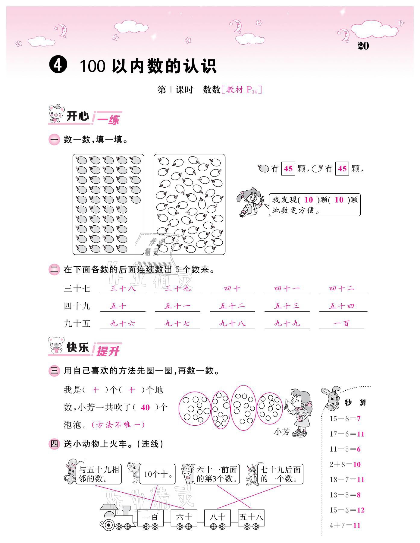 2021年课堂点睛一年级数学下册人教版 参考答案第20页