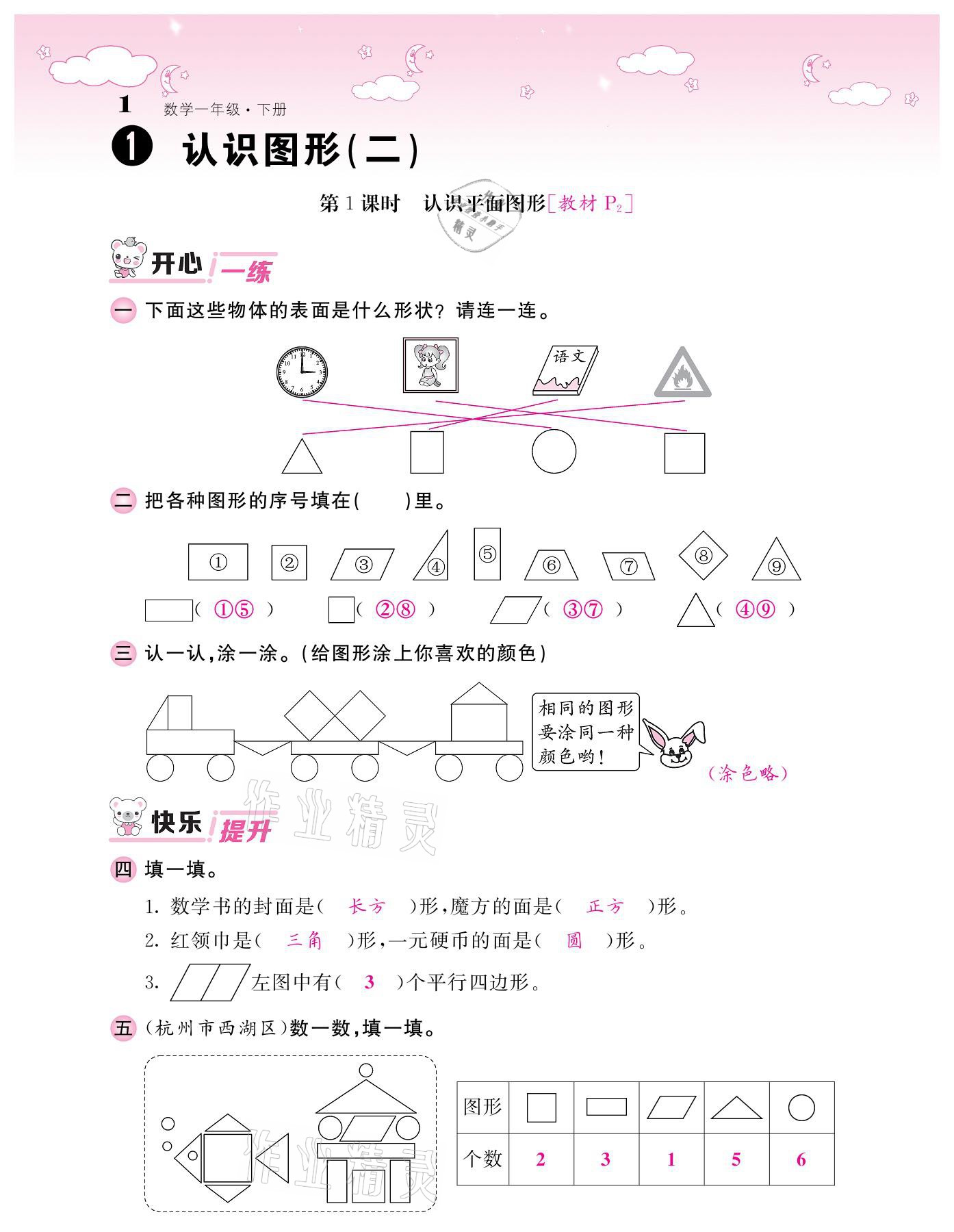 2021年課堂點(diǎn)睛一年級數(shù)學(xué)下冊人教版 參考答案第1頁