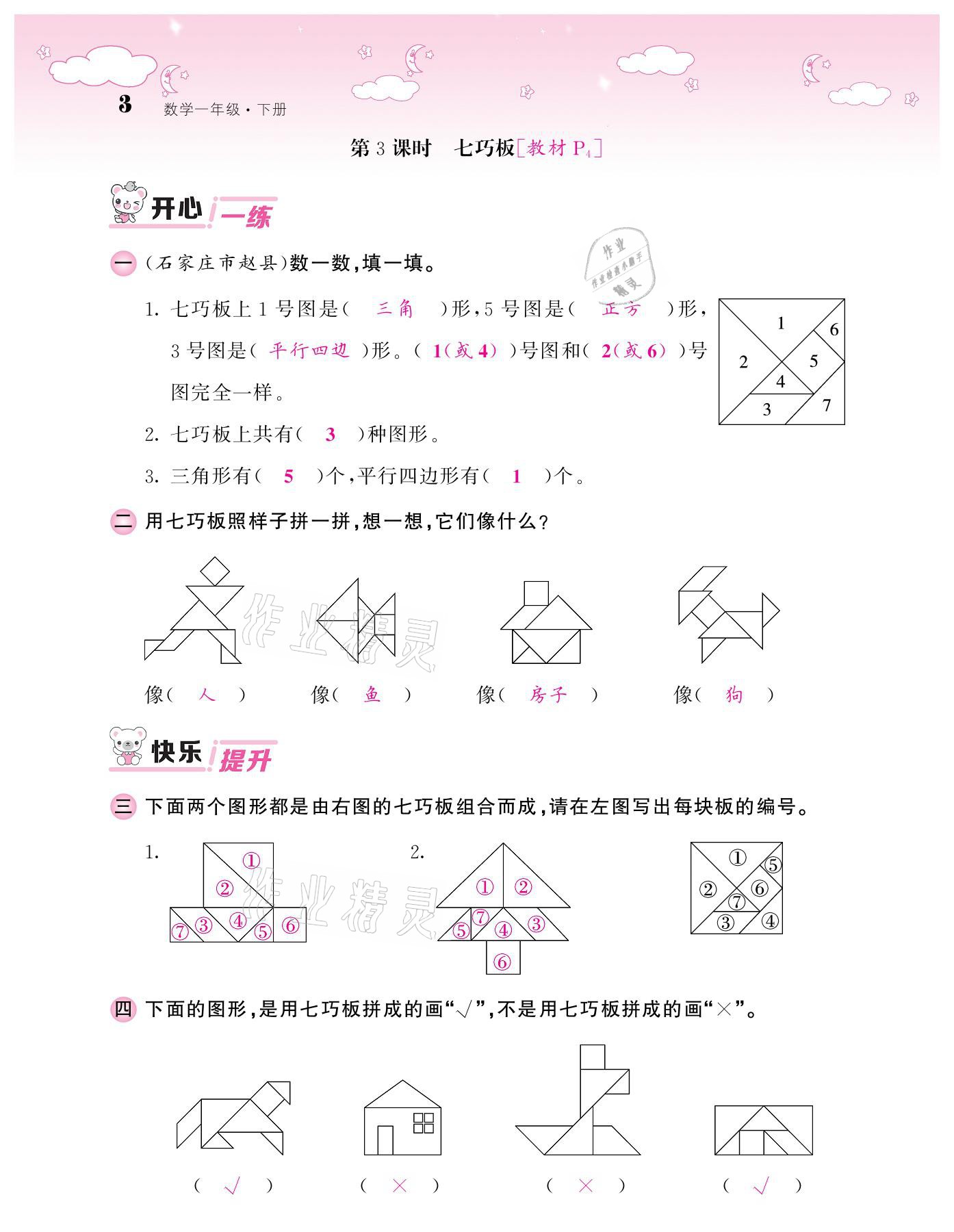 2021年课堂点睛一年级数学下册人教版 参考答案第3页