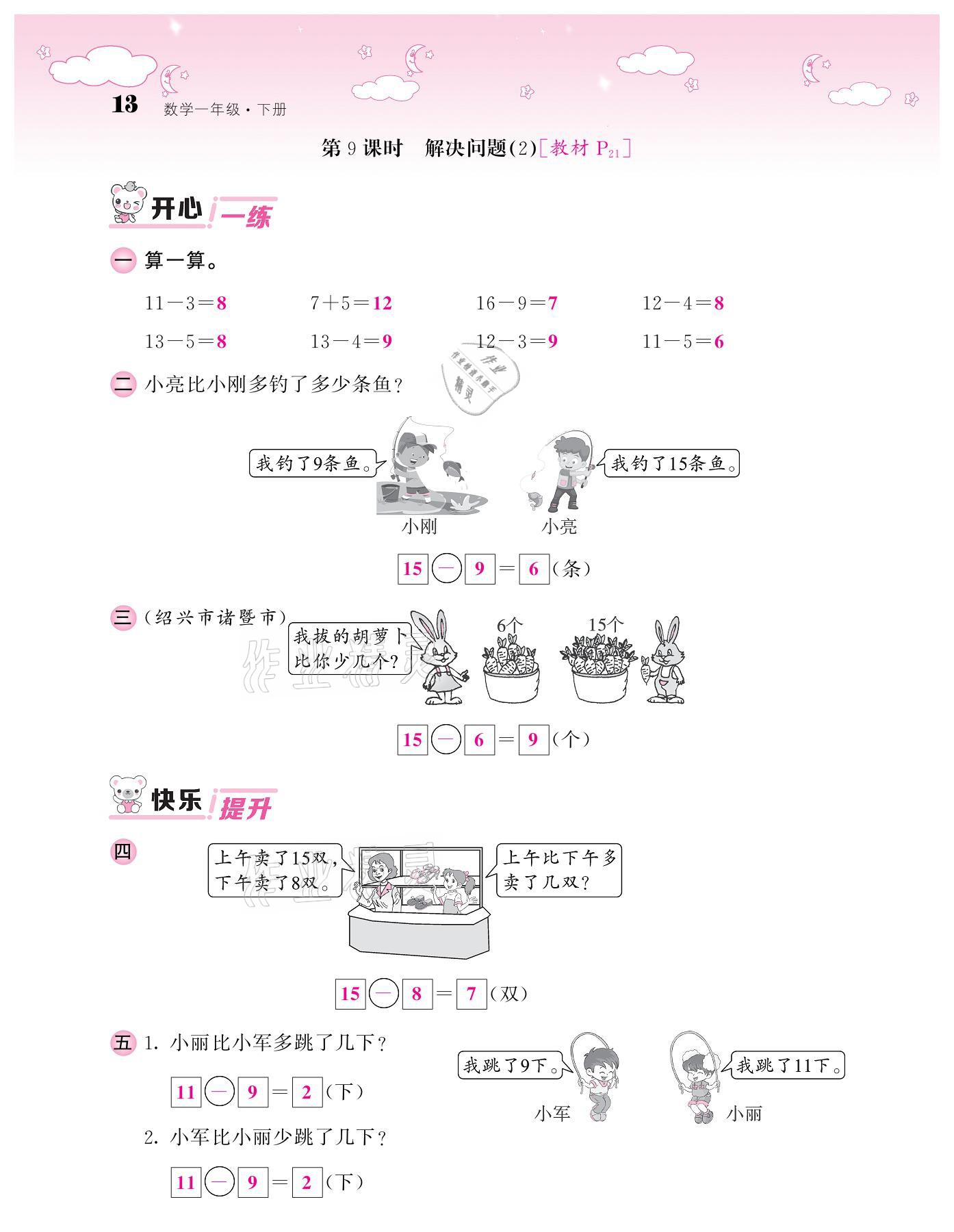 2021年课堂点睛一年级数学下册人教版 参考答案第13页