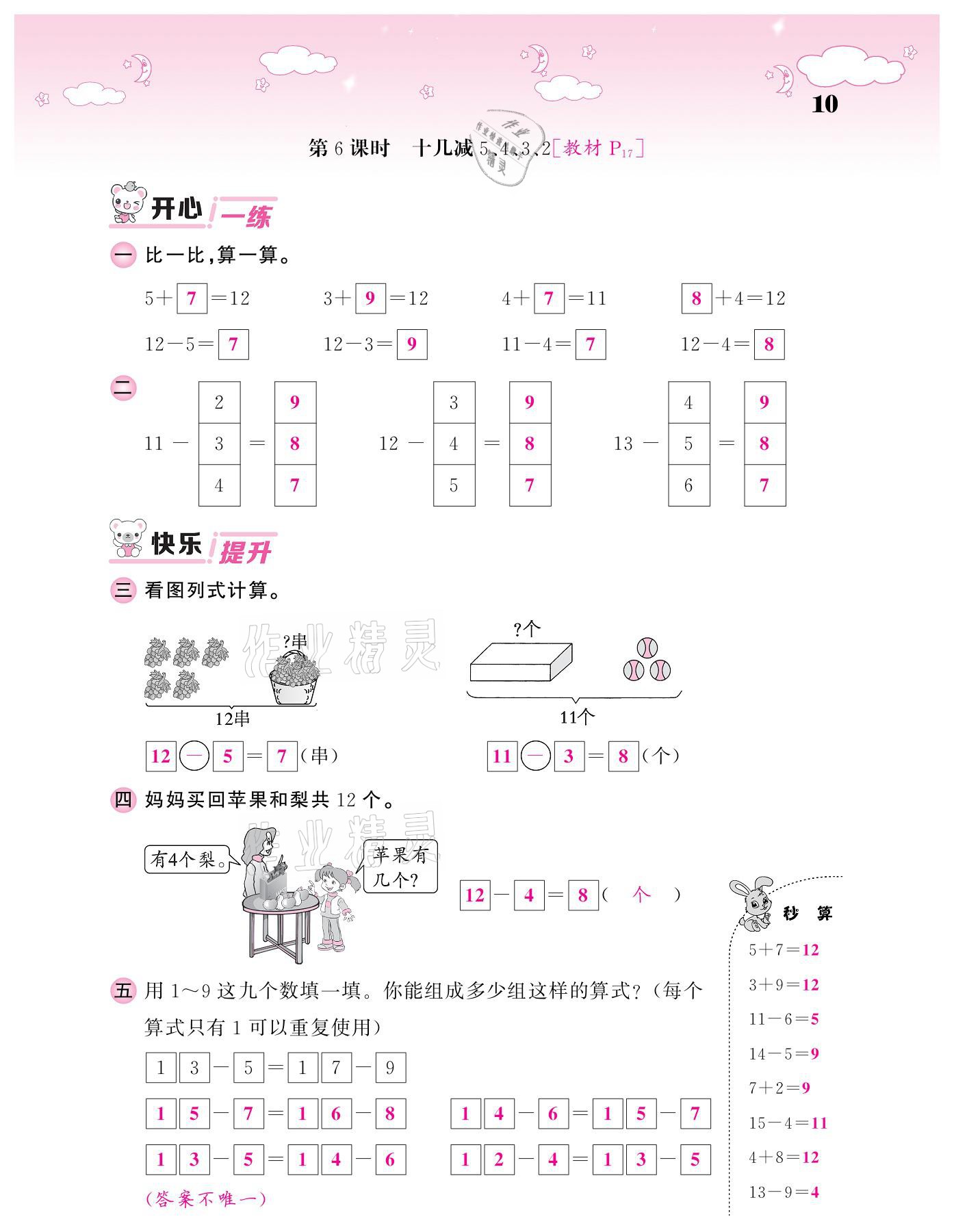 2021年课堂点睛一年级数学下册人教版 参考答案第10页