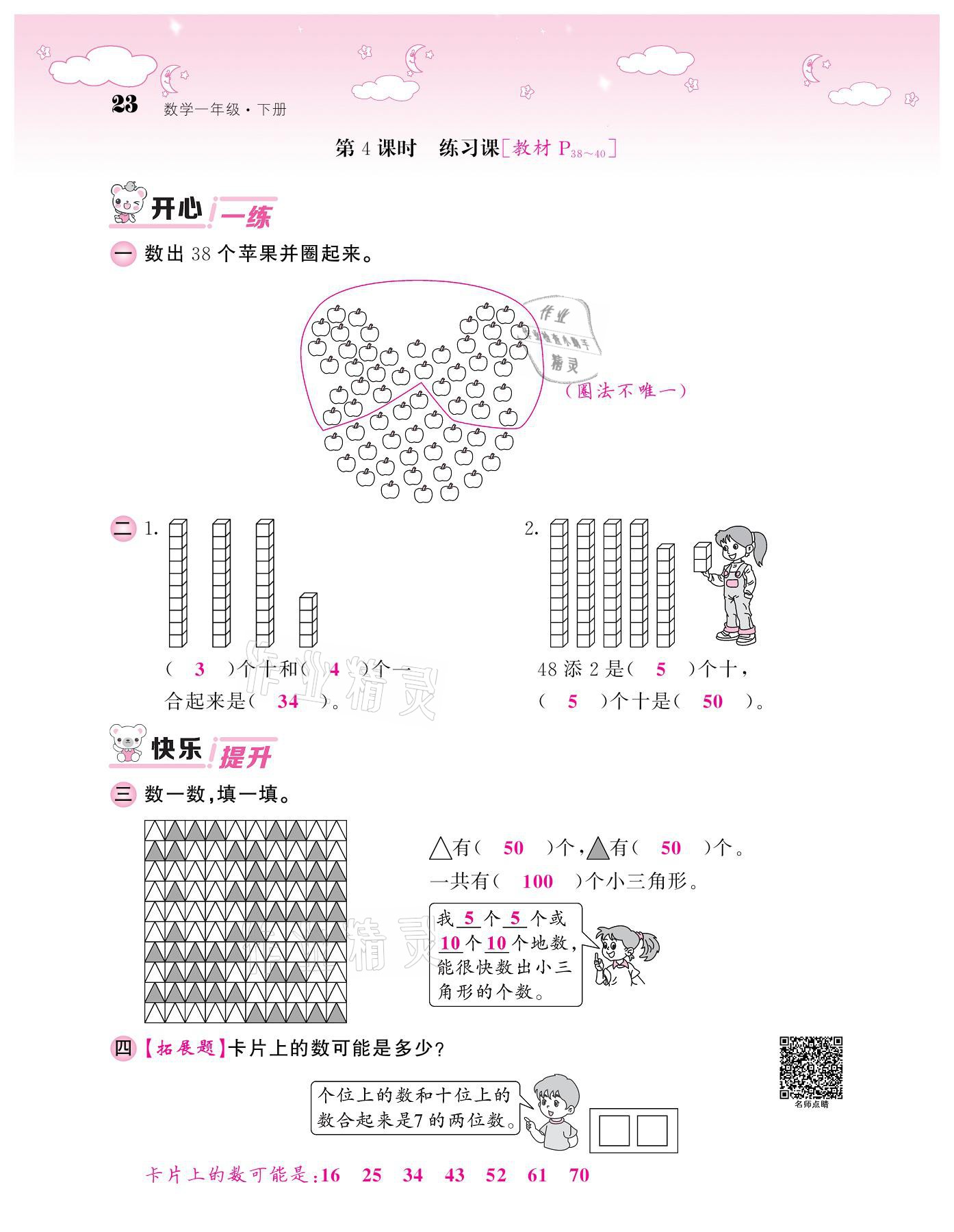 2021年课堂点睛一年级数学下册人教版 参考答案第23页