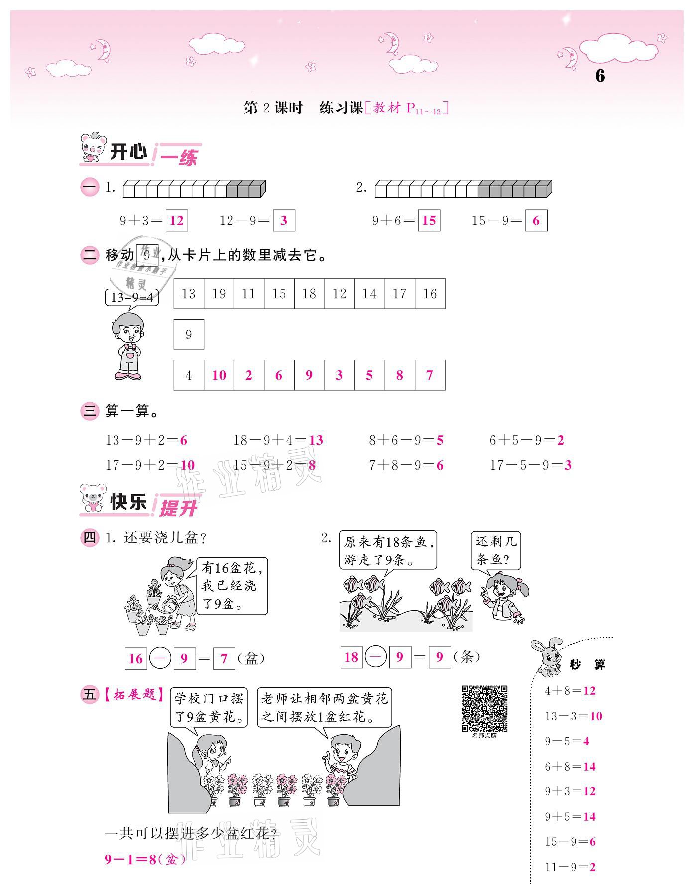 2021年课堂点睛一年级数学下册人教版 参考答案第6页