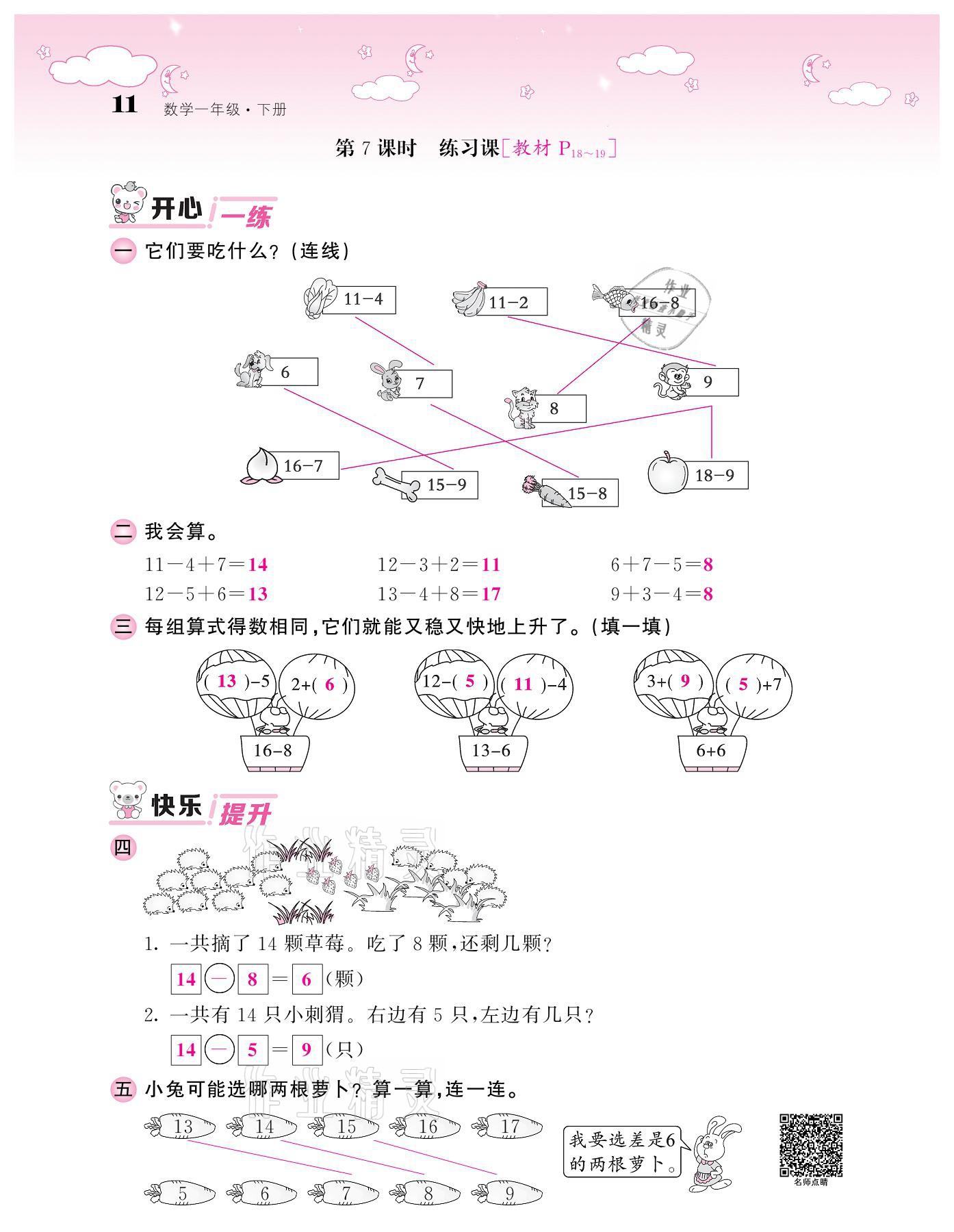 2021年课堂点睛一年级数学下册人教版 参考答案第11页