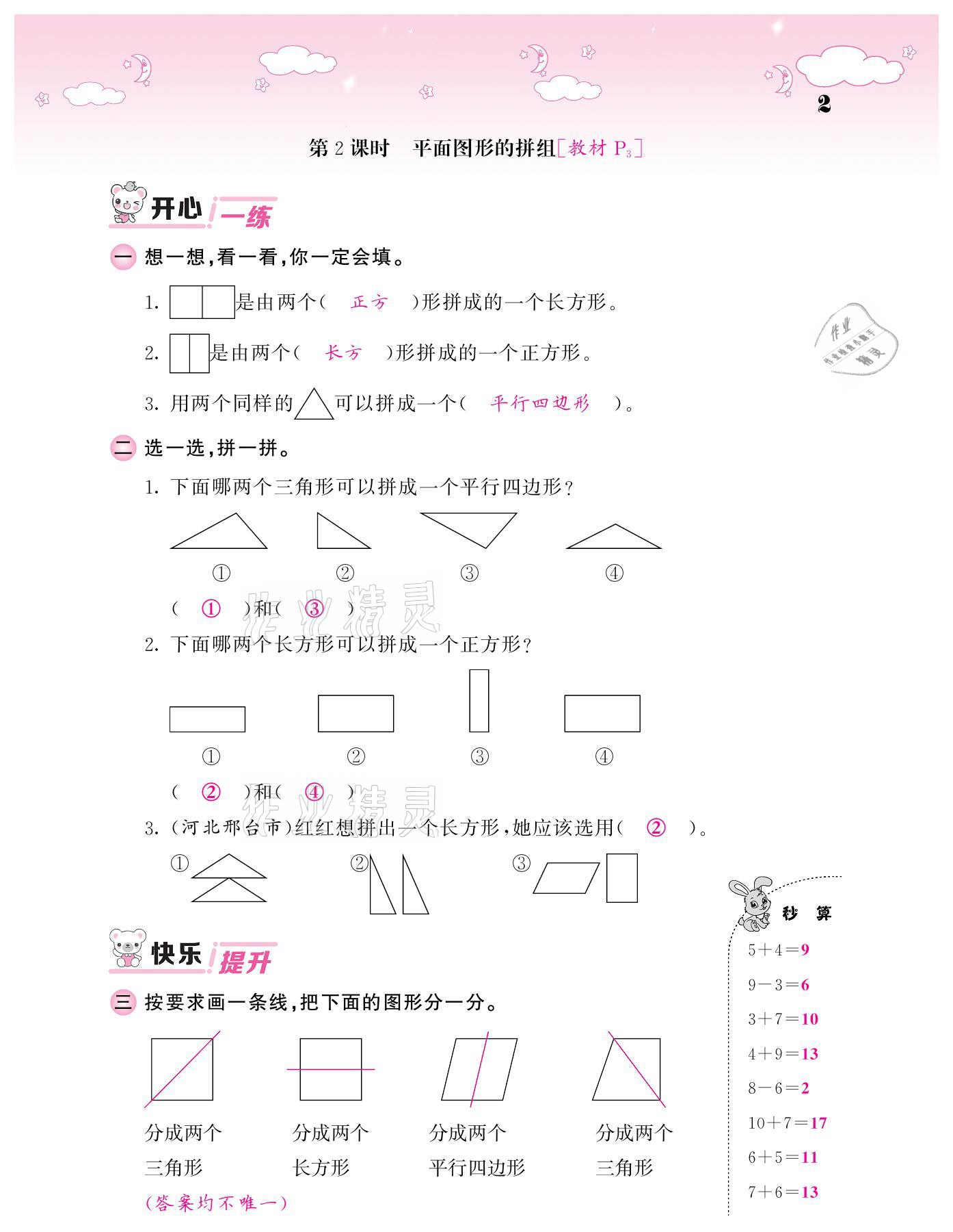 2021年課堂點(diǎn)睛一年級數(shù)學(xué)下冊人教版 參考答案第2頁