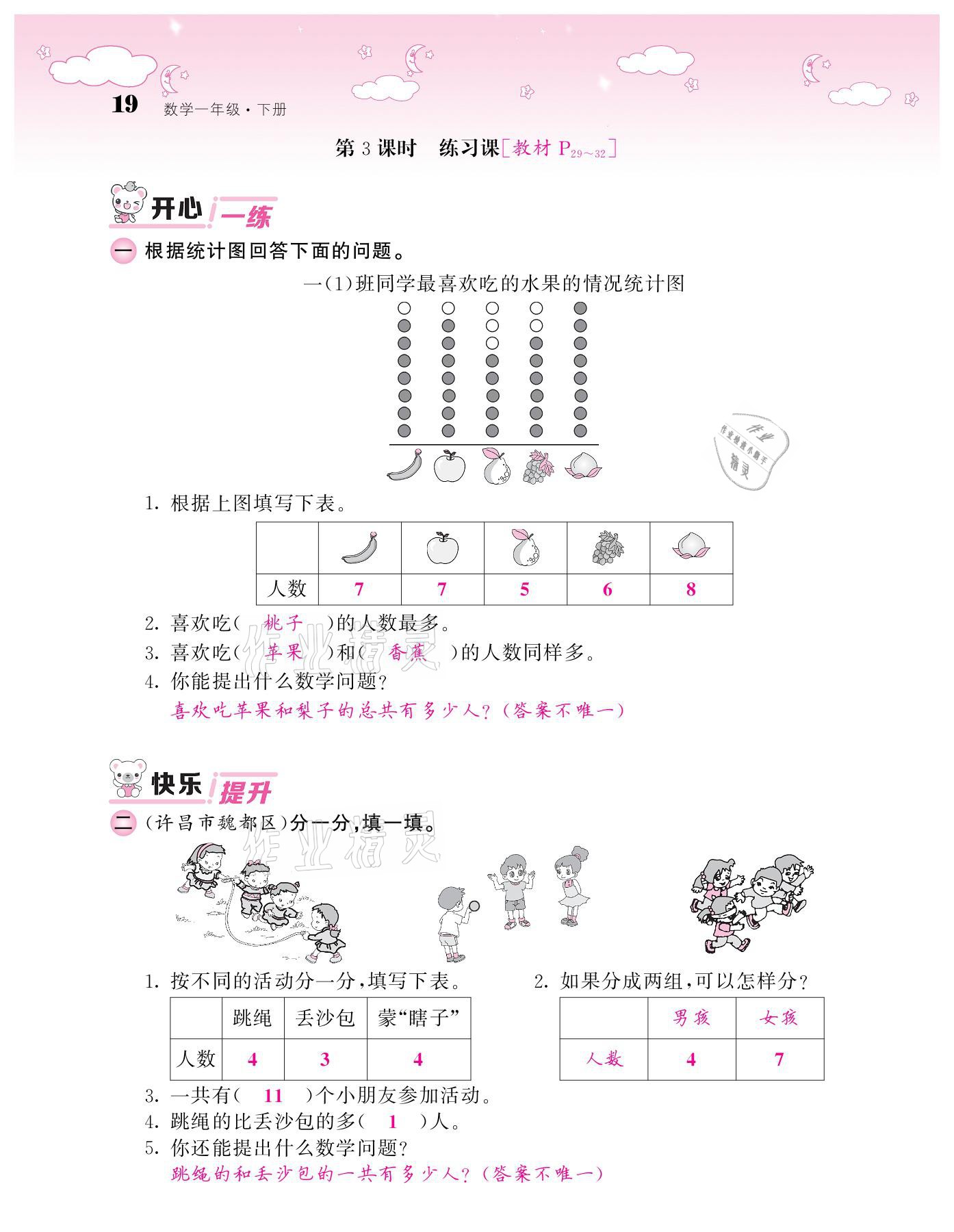 2021年课堂点睛一年级数学下册人教版 参考答案第19页