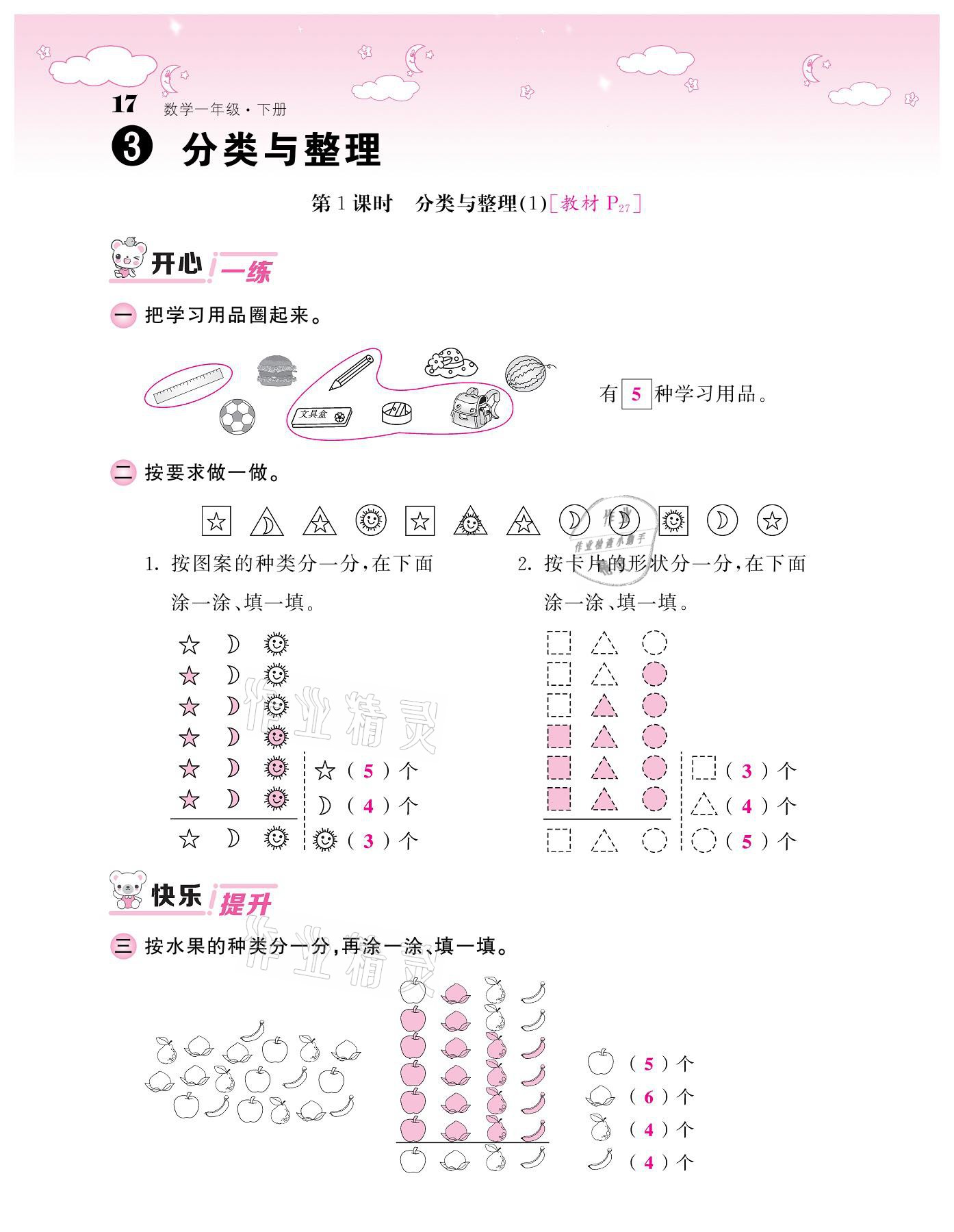 2021年课堂点睛一年级数学下册人教版 参考答案第17页