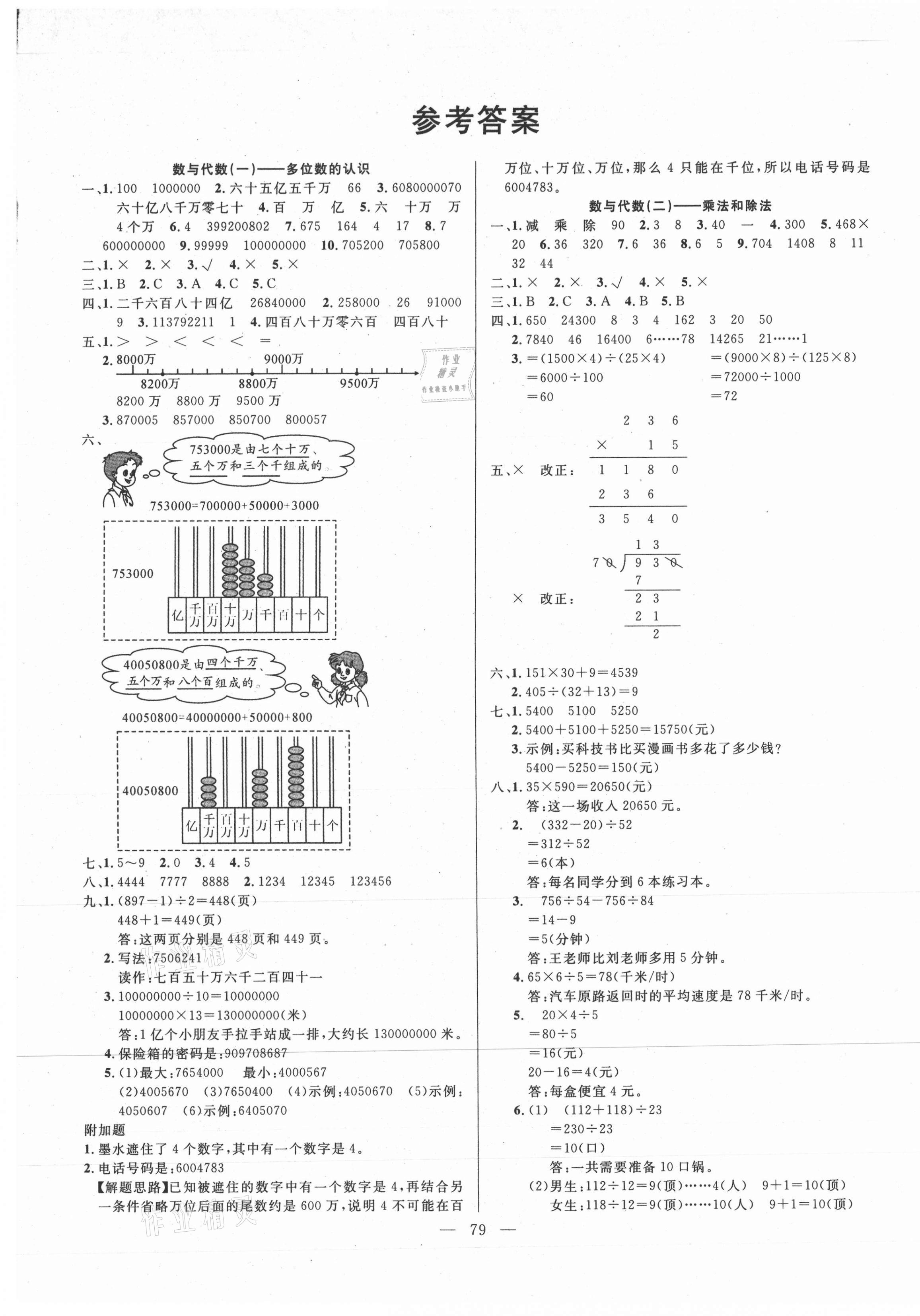 2020年期末沖刺大通關(guān)決勝期末100分四年級數(shù)學(xué)上冊人教版 參考答案第1頁