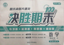 2020年期末沖刺大通關決勝期末100分四年級數學上冊人教版