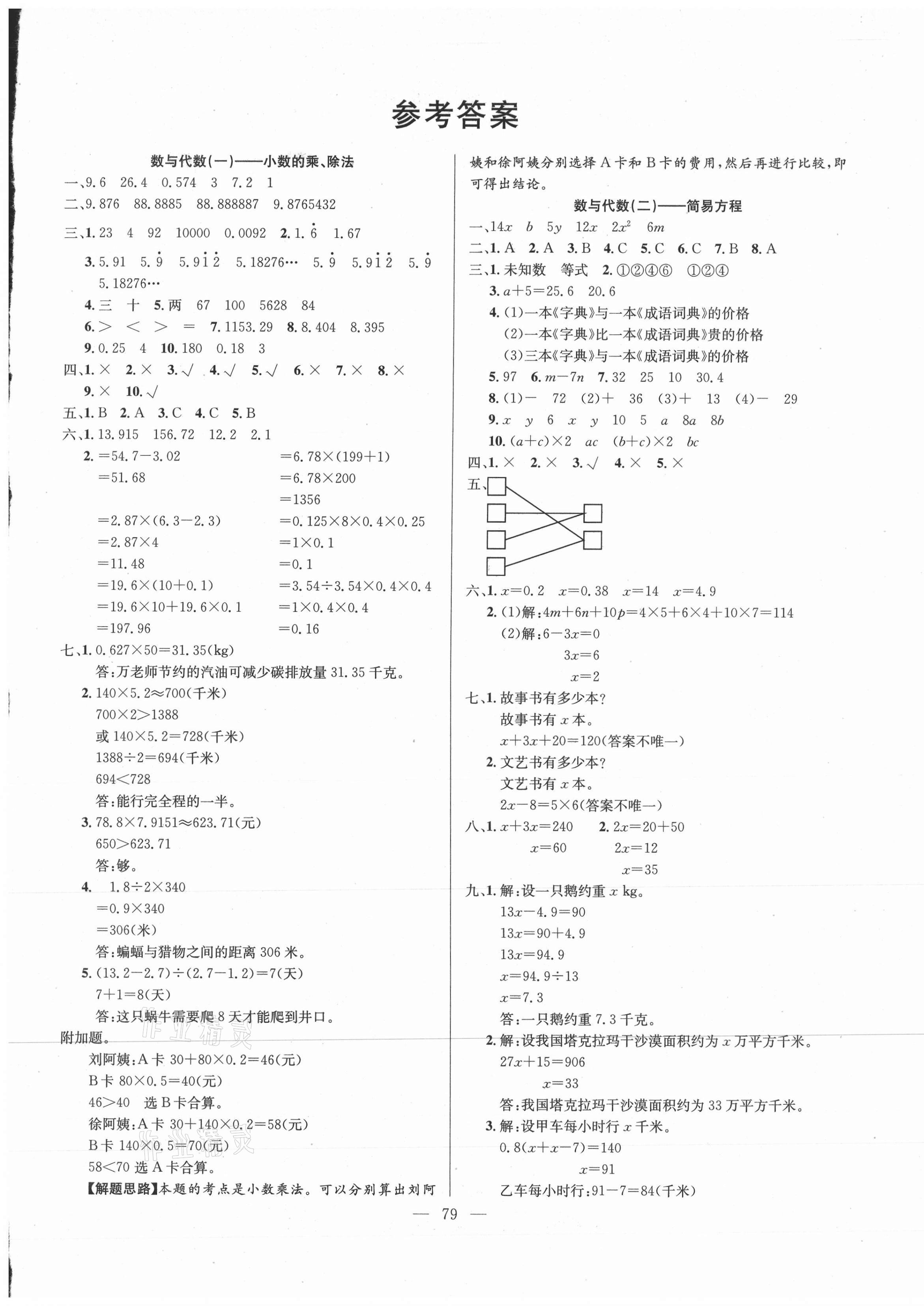 2020年期末沖刺大通關決勝期末100分五年級數學上冊人教版 參考答案第1頁