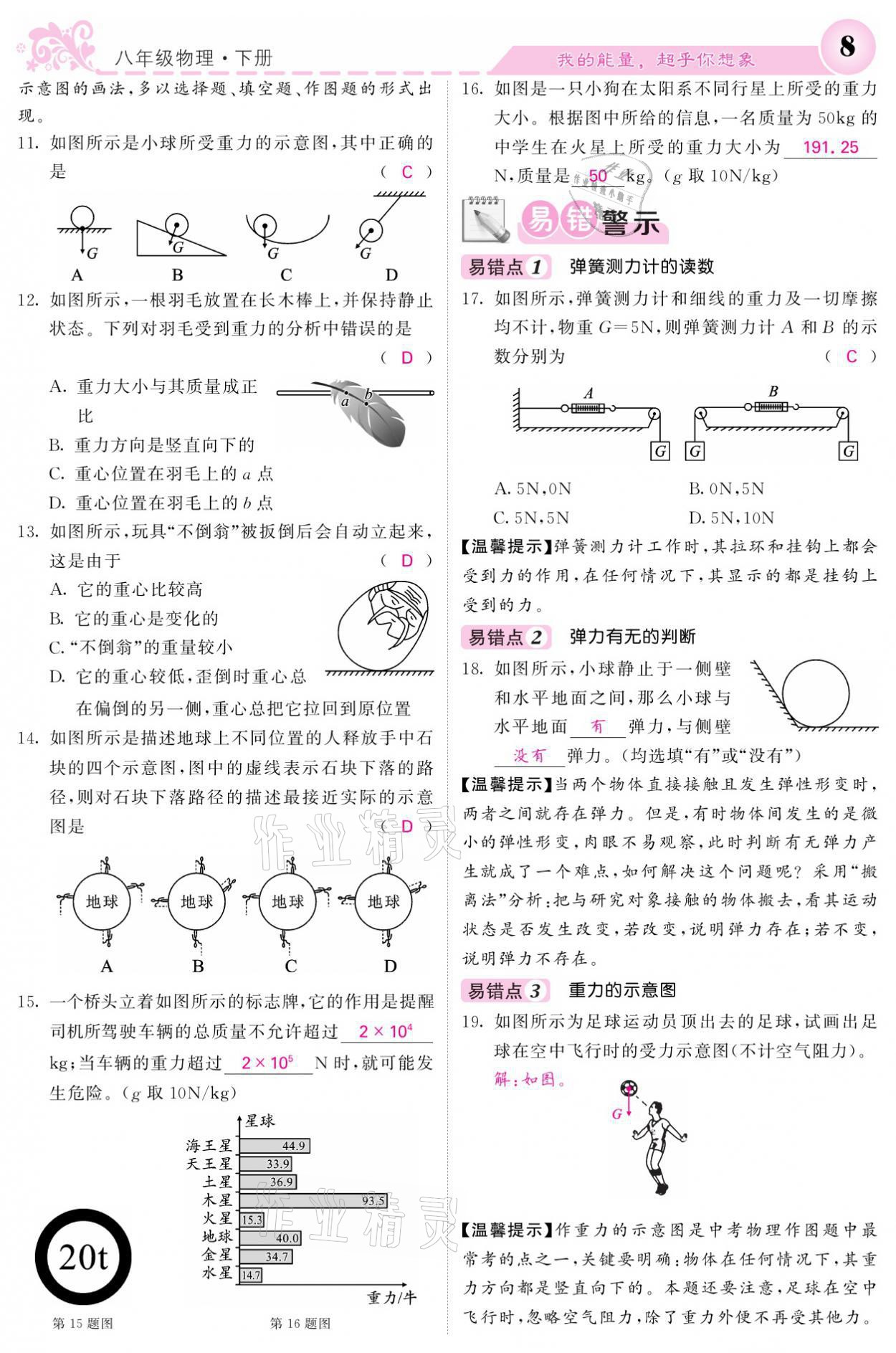 2021年課堂點睛八年級物理下冊人教版 參考答案第8頁