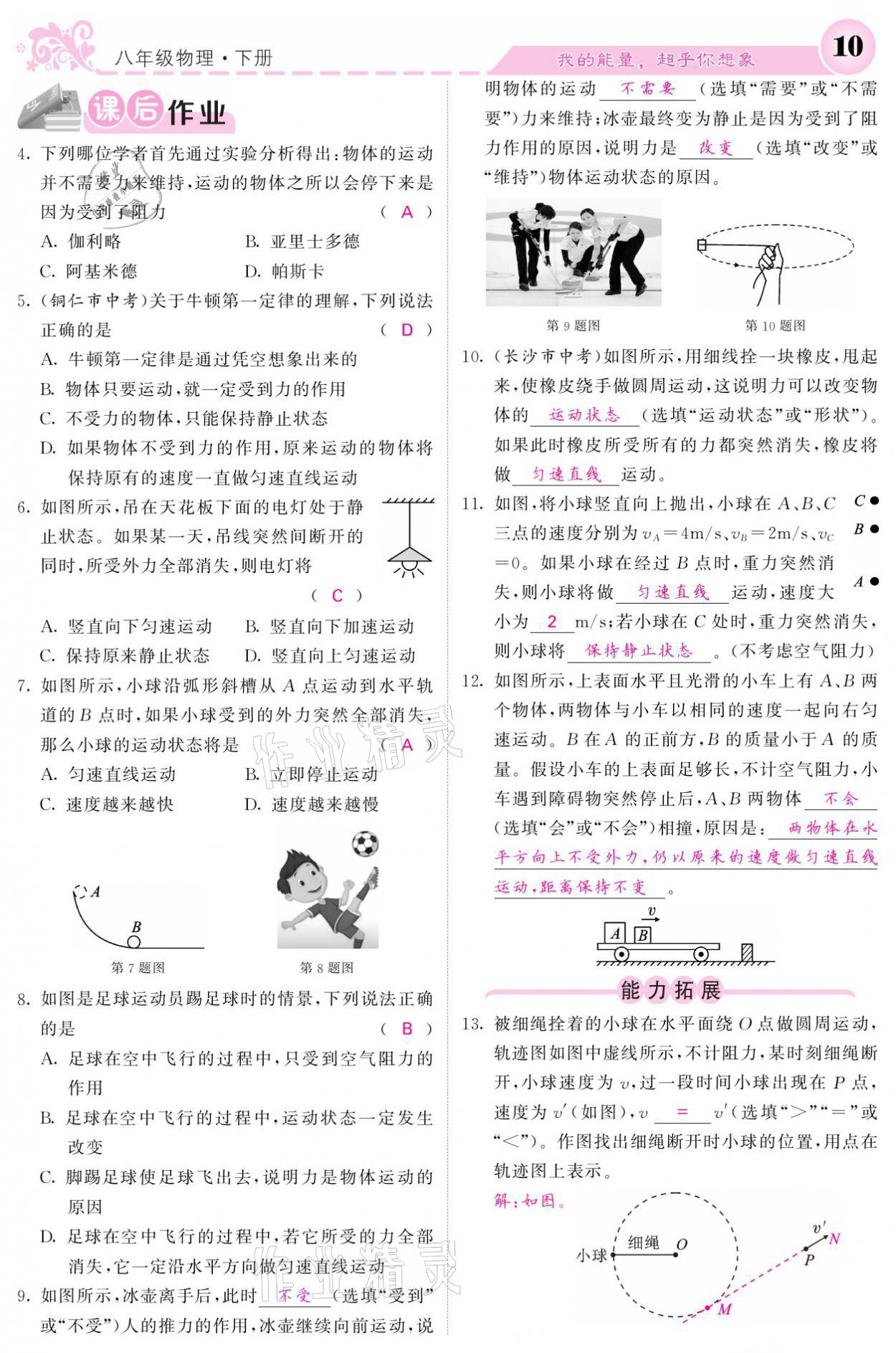 2021年課堂點(diǎn)睛八年級(jí)物理下冊(cè)人教版 參考答案第10頁(yè)