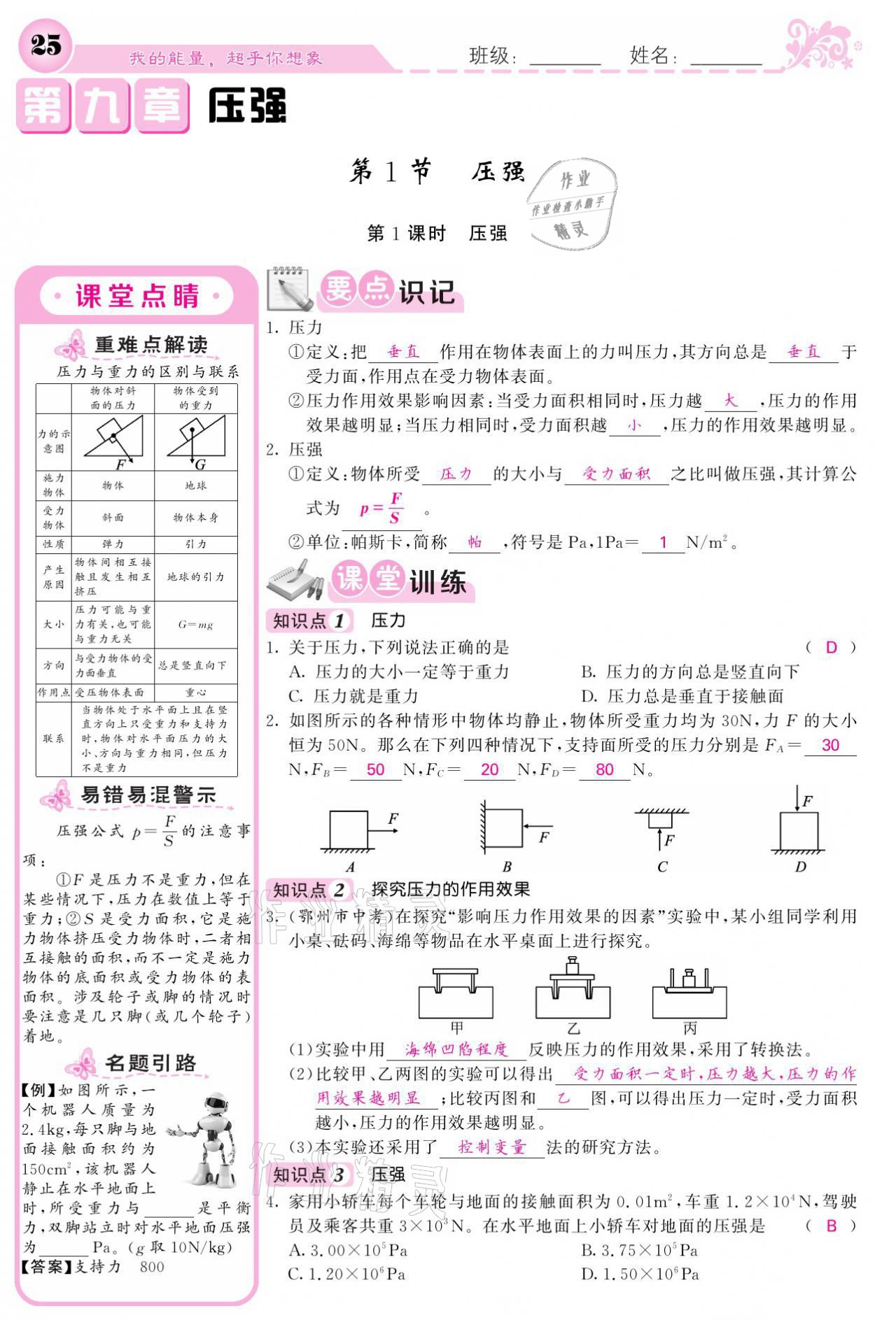 2021年課堂點(diǎn)睛八年級(jí)物理下冊人教版 參考答案第25頁