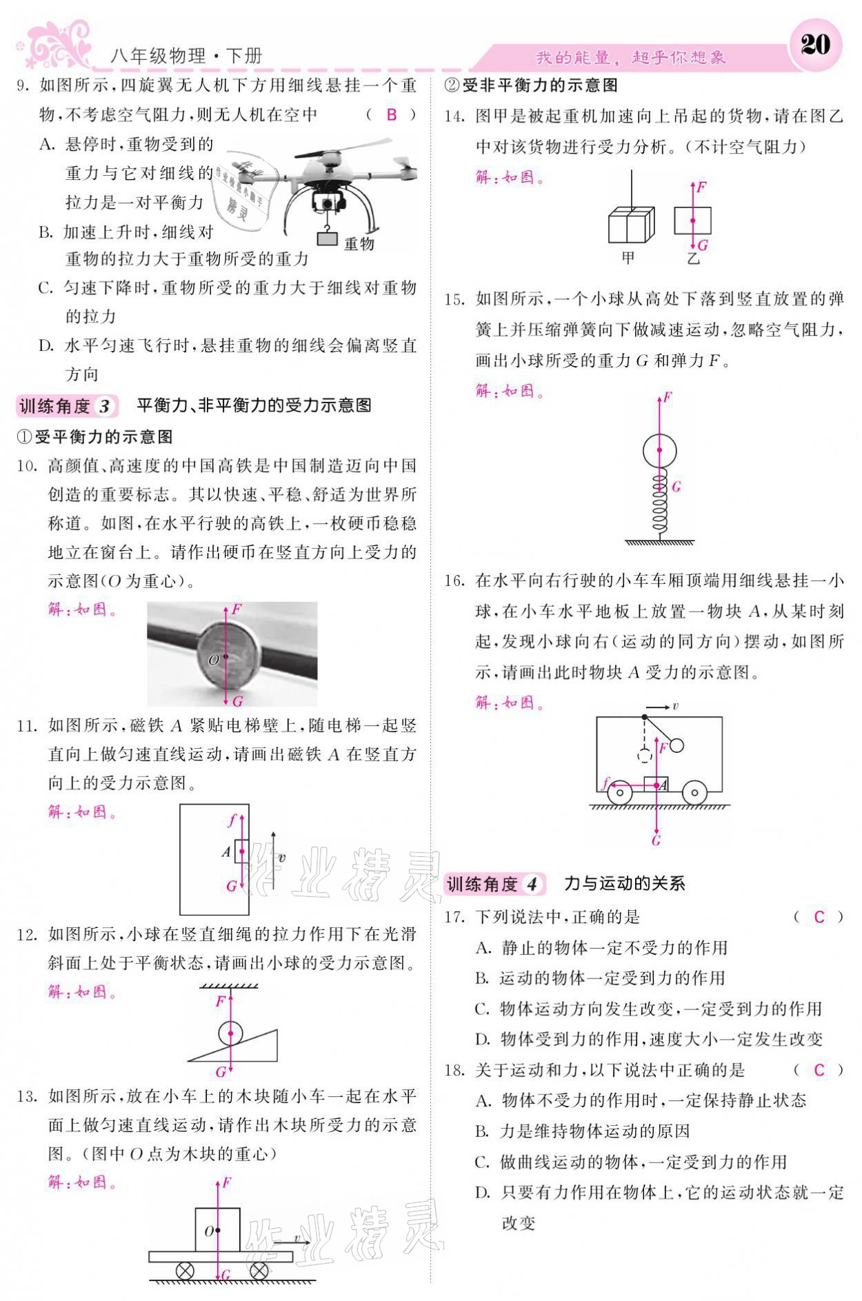 2021年課堂點(diǎn)睛八年級(jí)物理下冊(cè)人教版 參考答案第20頁