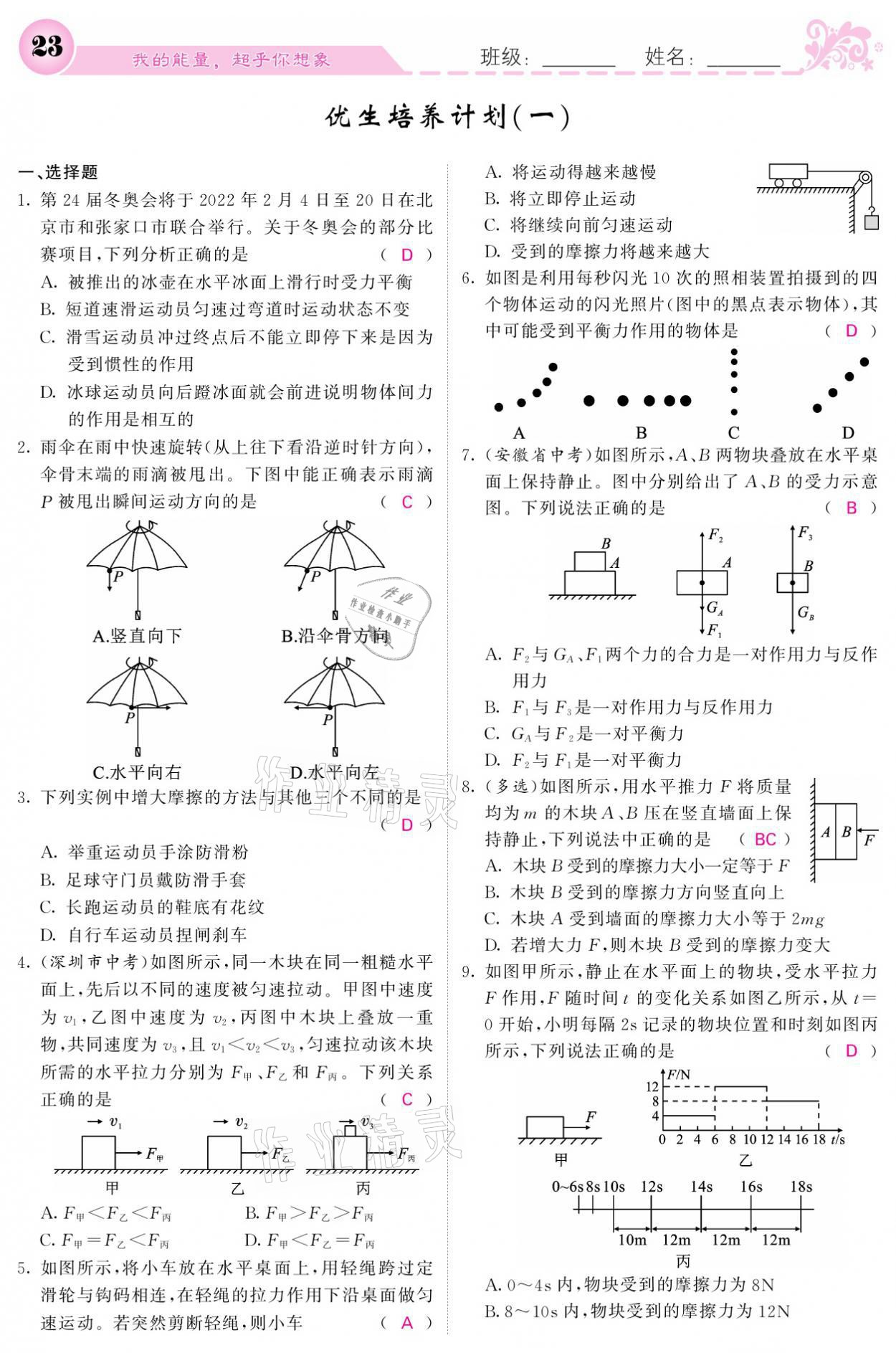 2021年課堂點(diǎn)睛八年級(jí)物理下冊(cè)人教版 參考答案第23頁(yè)