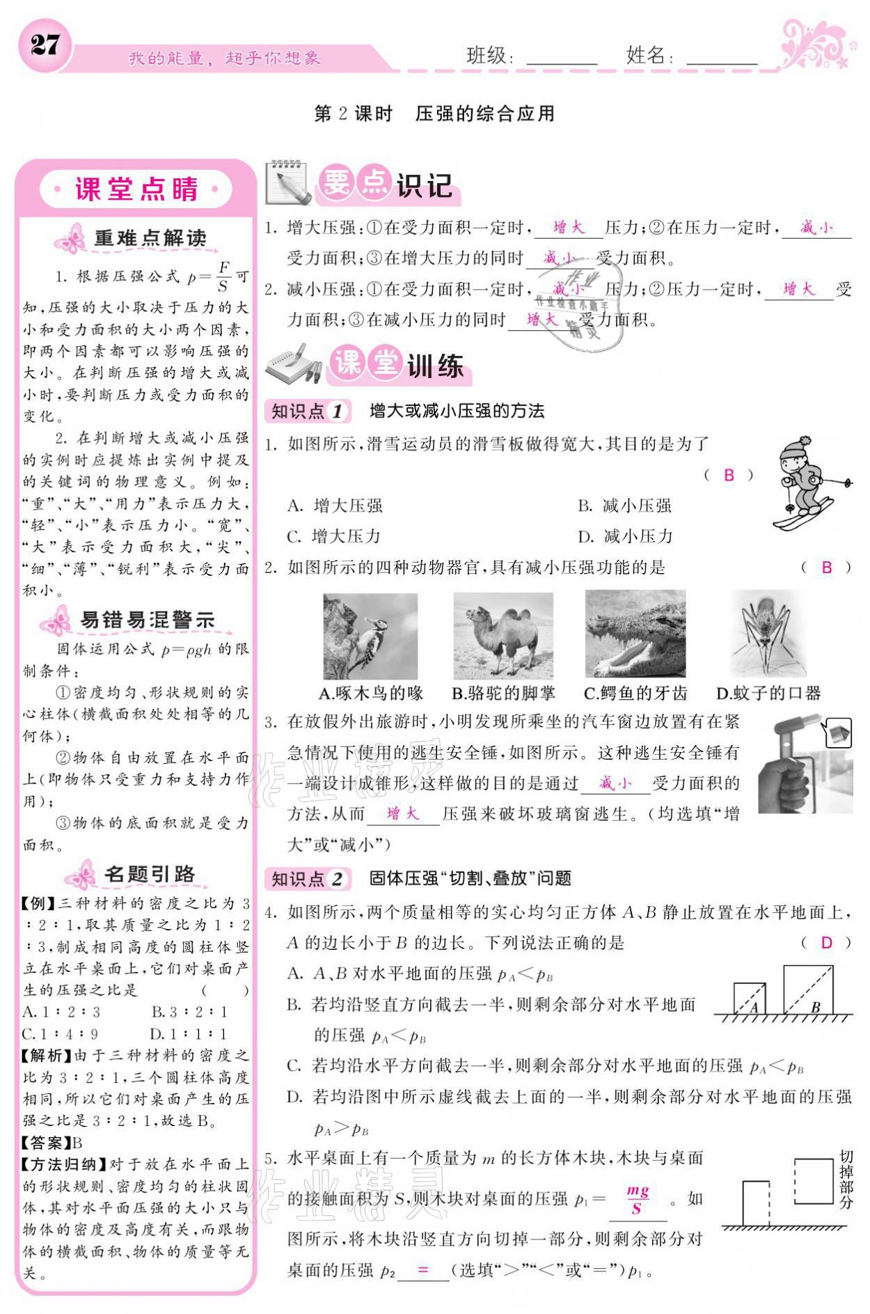 2021年課堂點睛八年級物理下冊人教版 參考答案第27頁