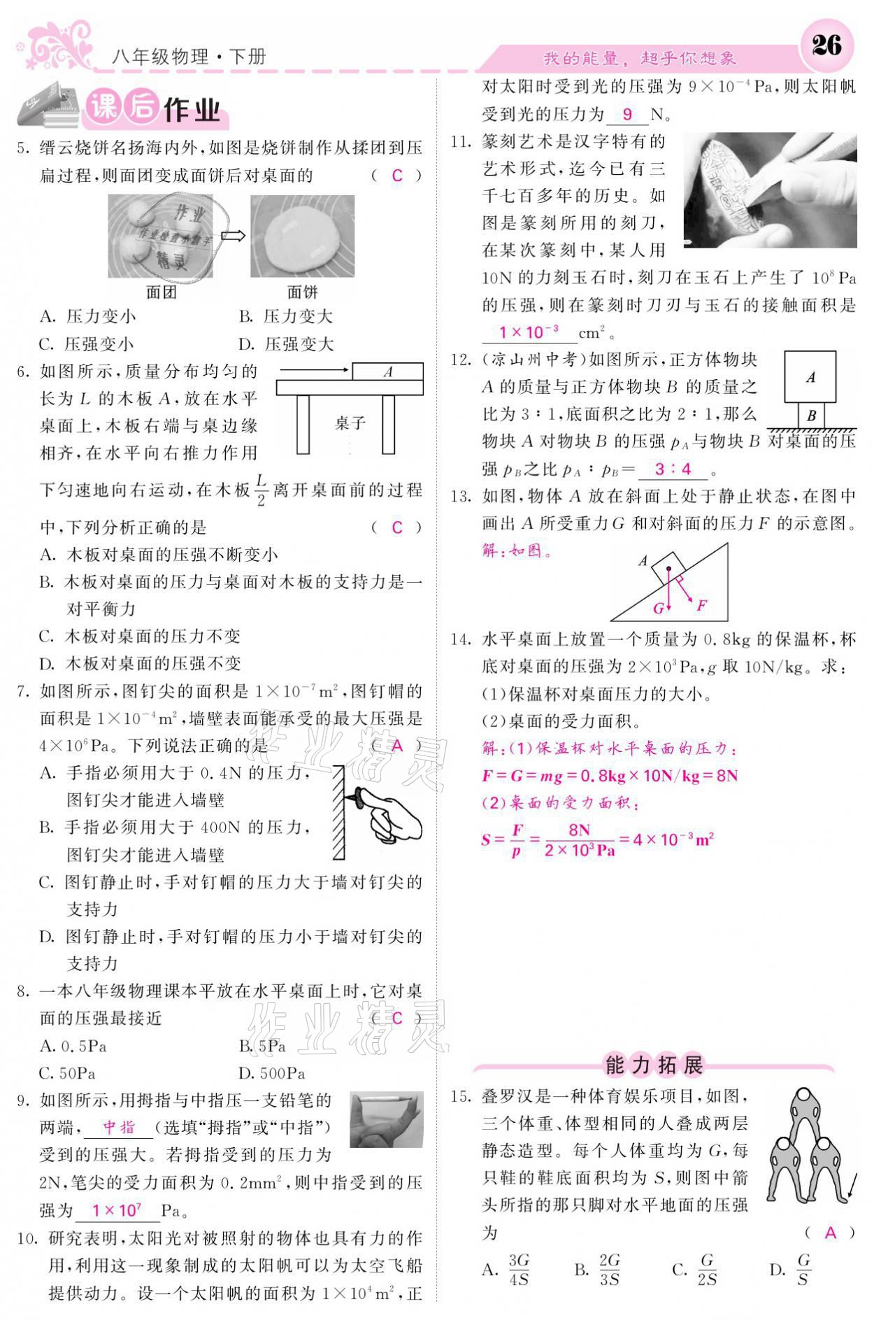 2021年課堂點(diǎn)睛八年級物理下冊人教版 參考答案第26頁